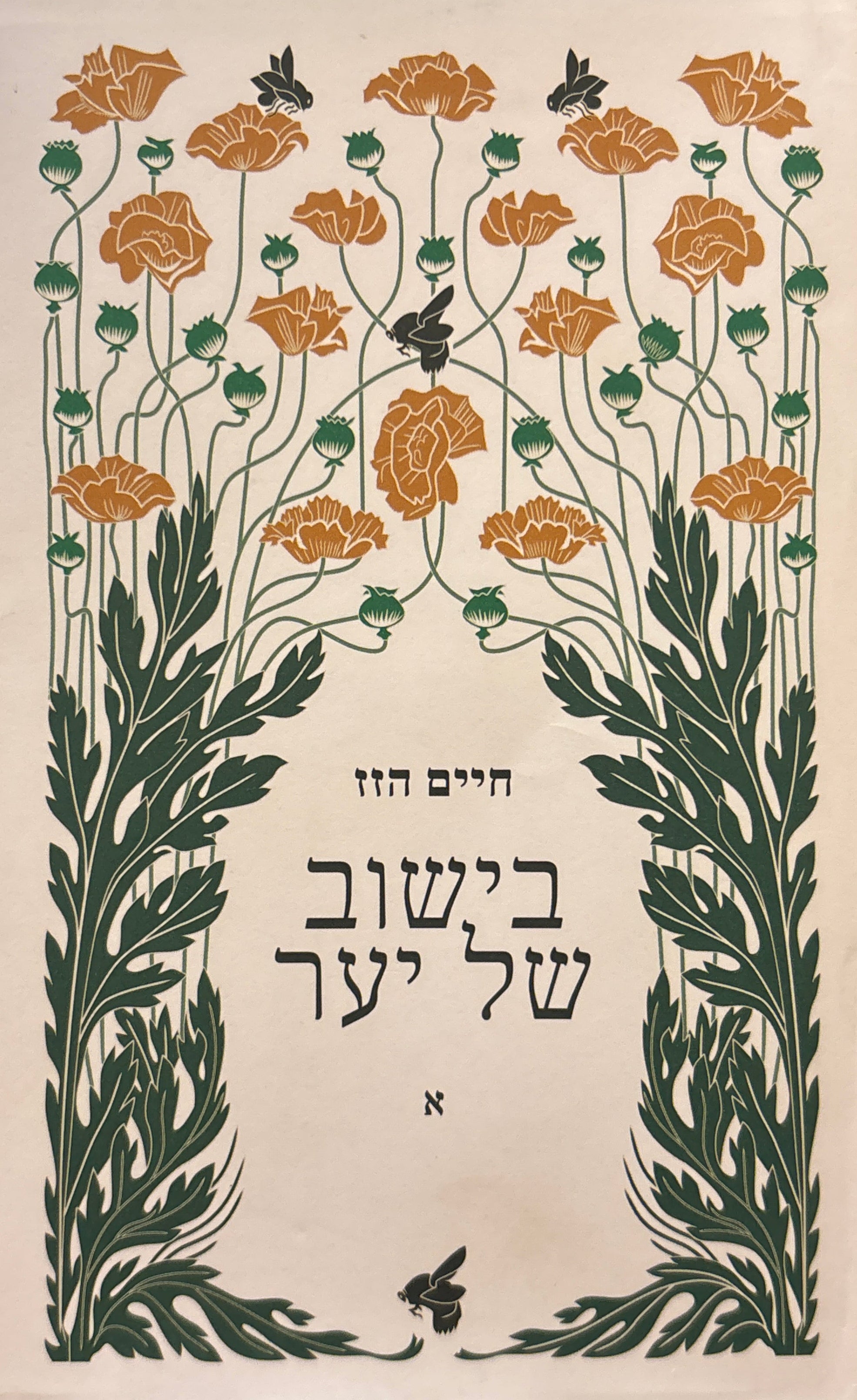 בישוב של יער: רומן / מהדורה חדשה בשני כרכים