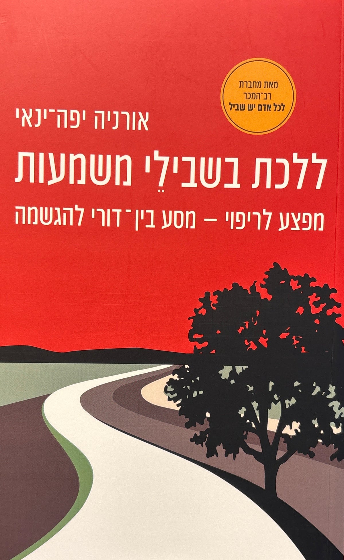ללכת בשבילי משמעות / מפצע לריפוי - מסע בין־דורי להגשמה
