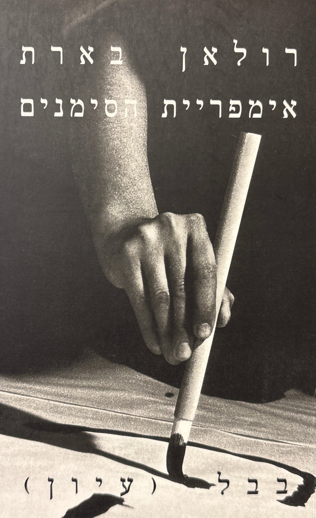 אימפריית הסימנים