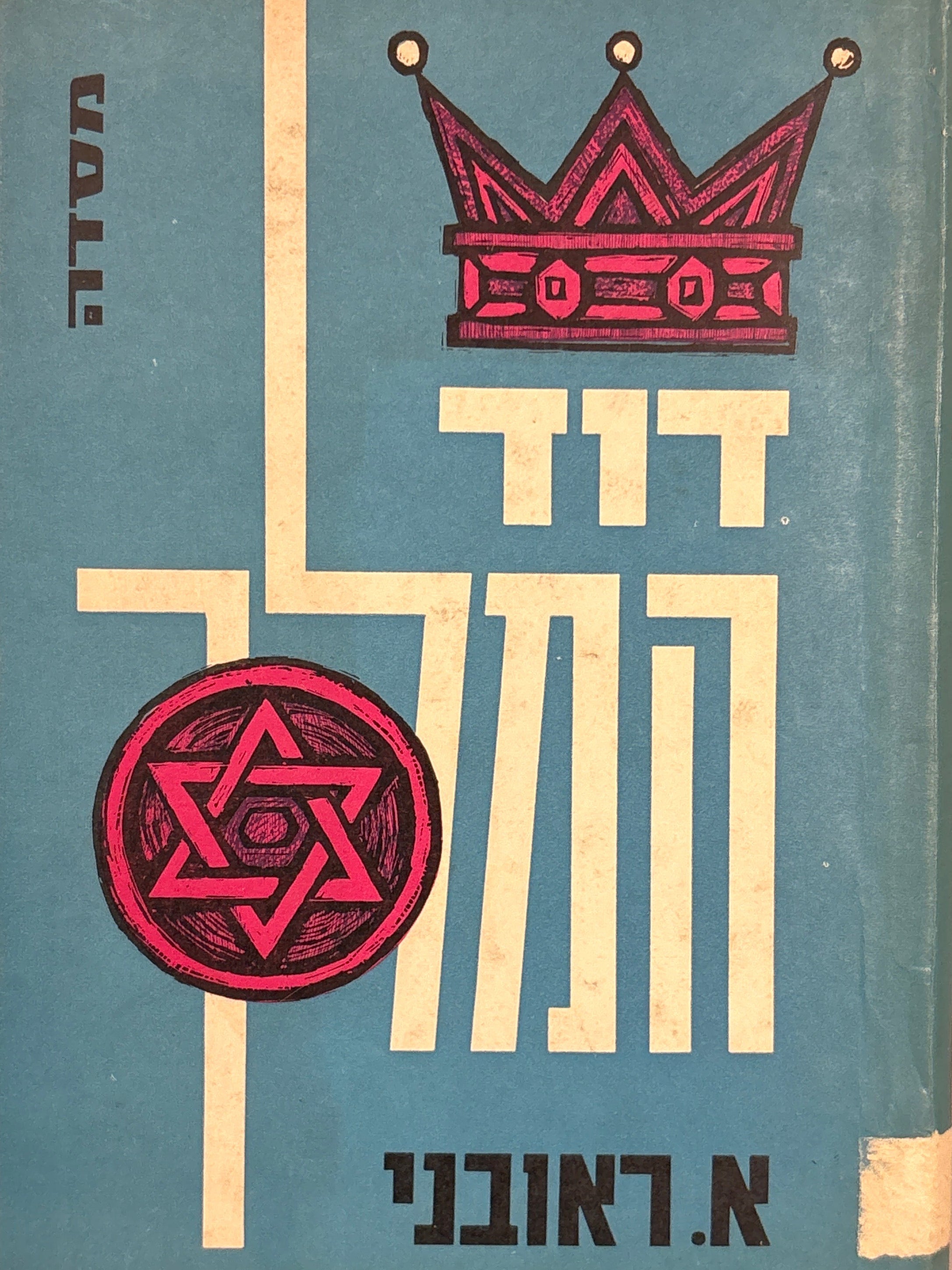 דוד המלך / דמותו ומקומו בתולדות ישראל / מחקר היסטורי