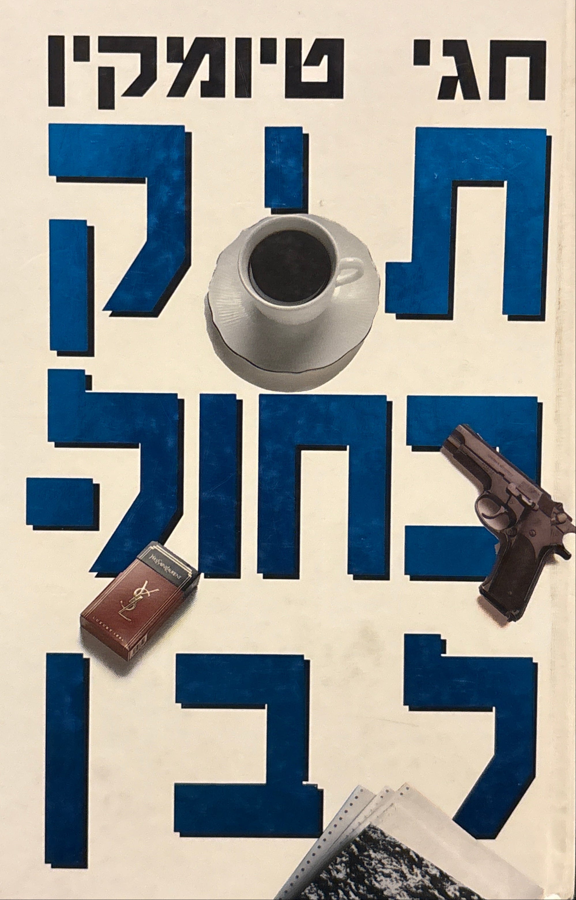 תיק כחול לבן