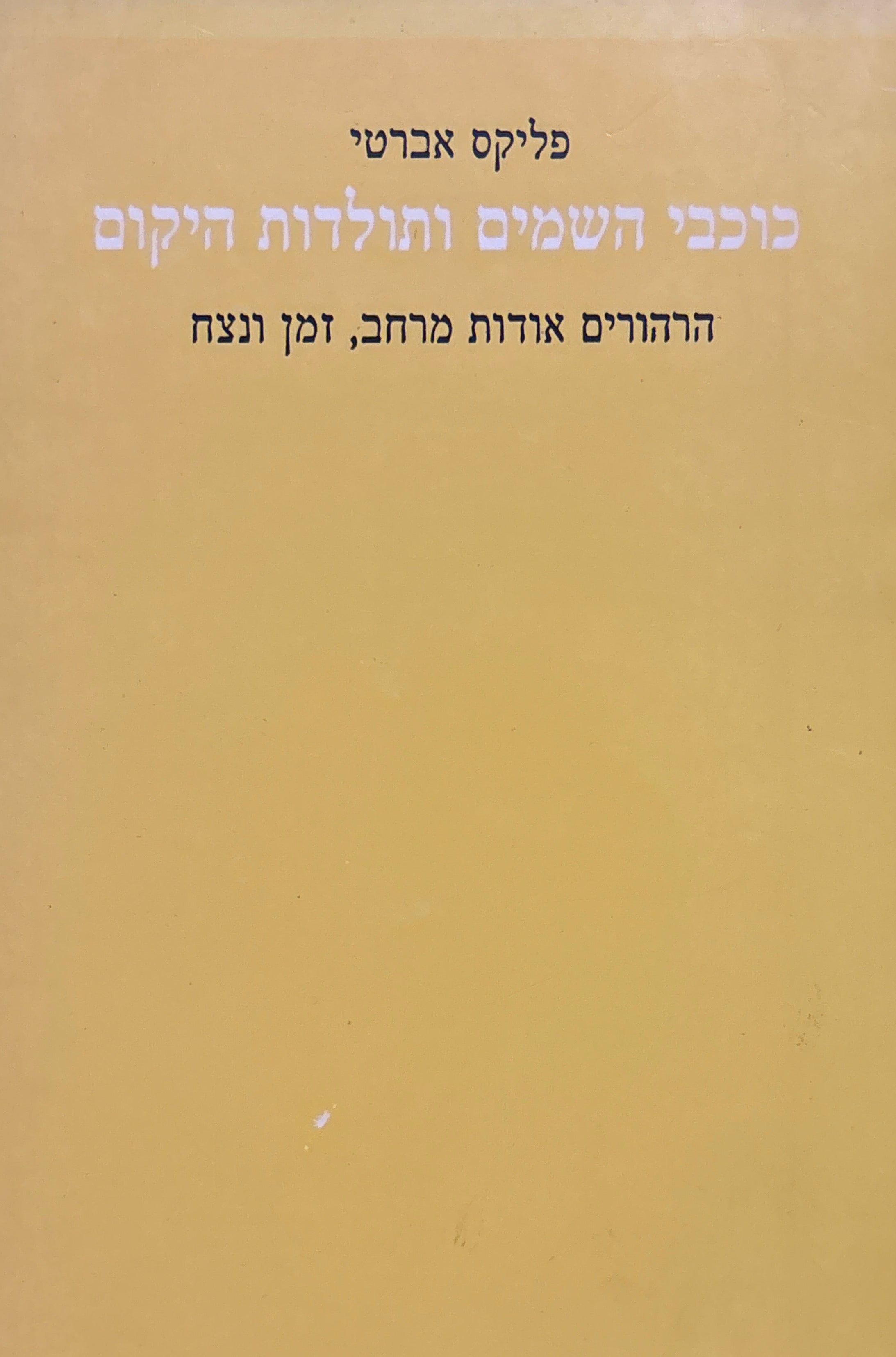 כוכבי השמים ותולדות היקום: הרהורים אודות מרחב, זמן ונצח / 1845
