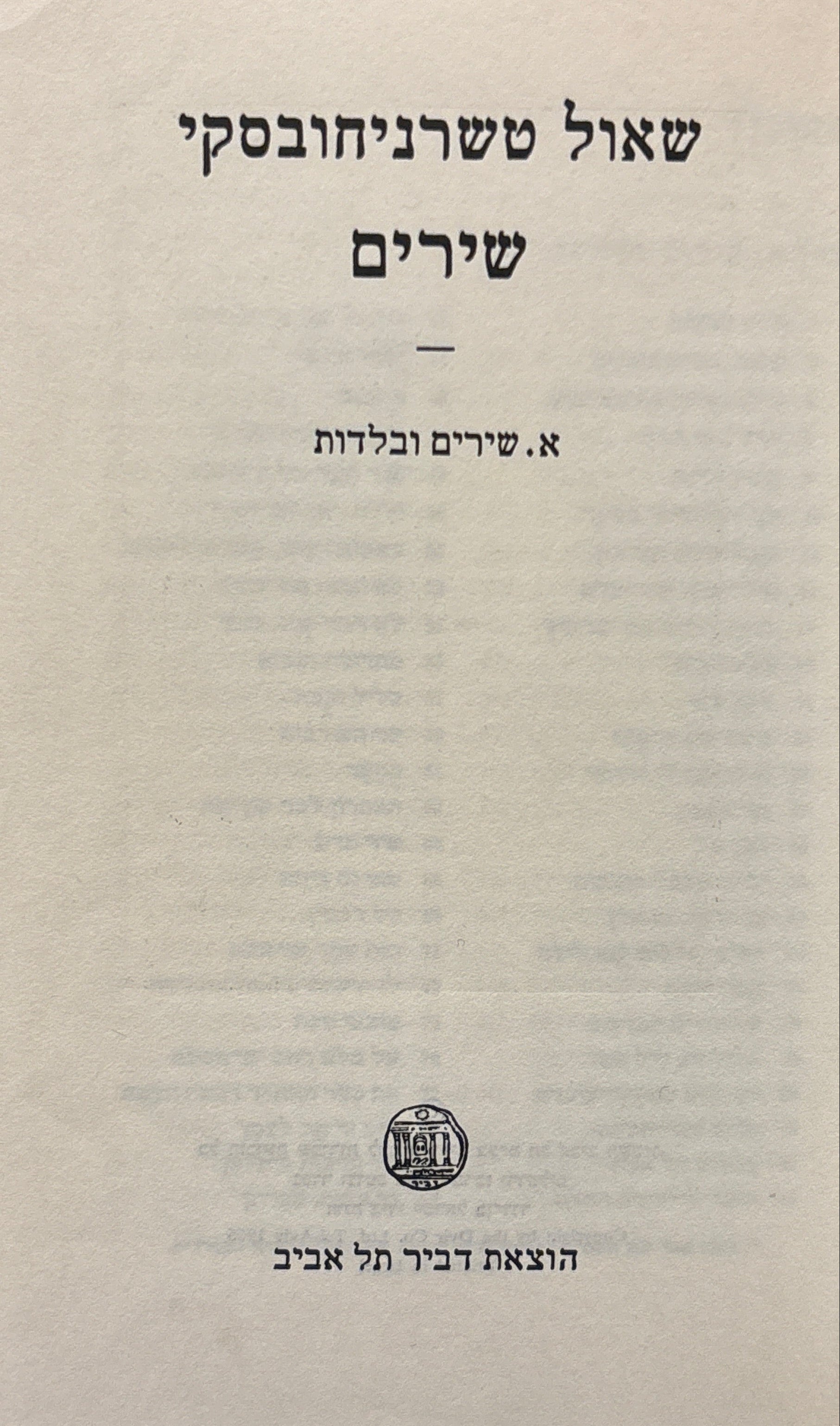 כל כתבי שאול טשרניחובסקי / כרך א: שירים ובלדות