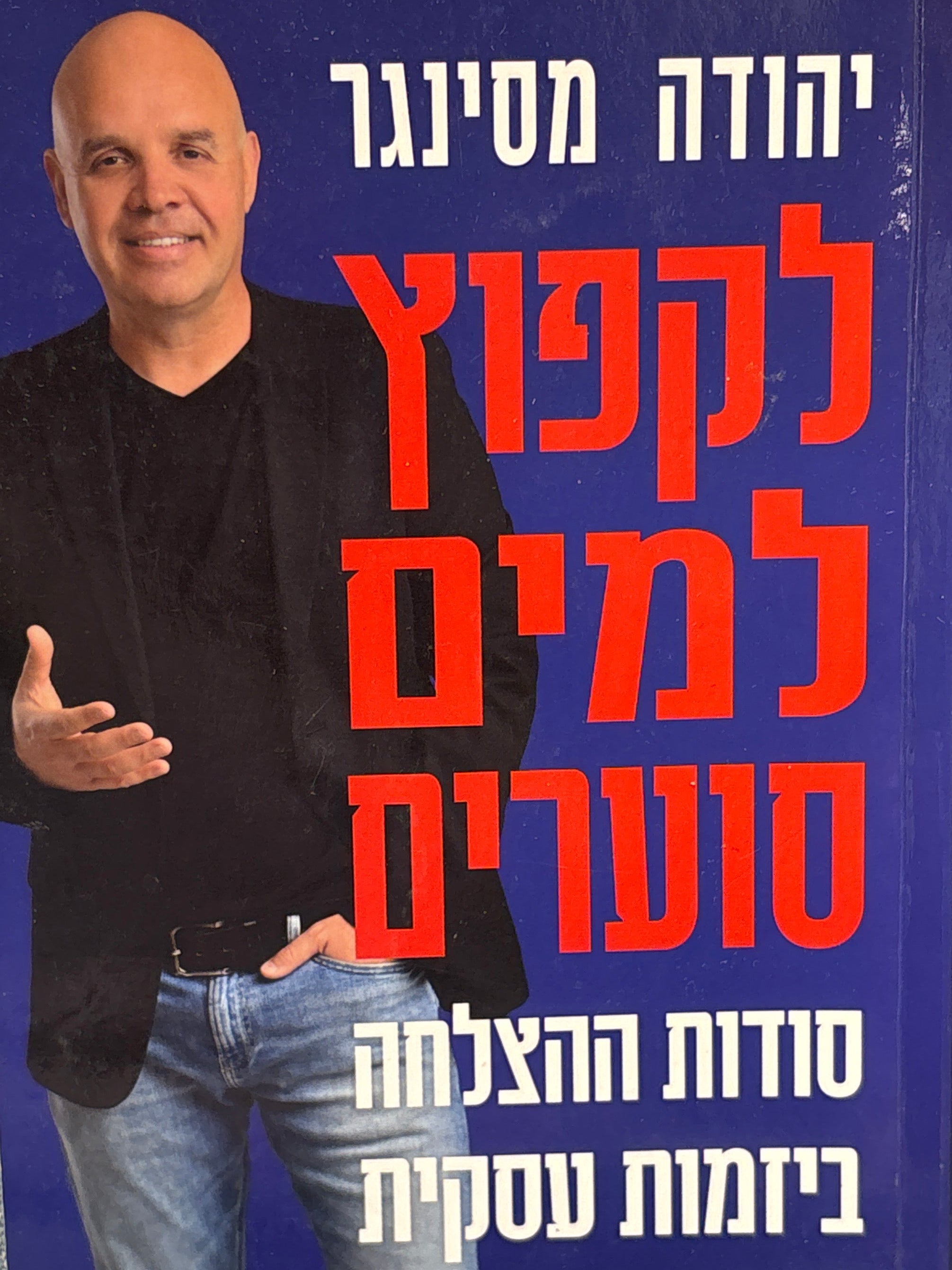 לקפוץ למים סוערים / סודות ההצלחה ביזמות עסקית