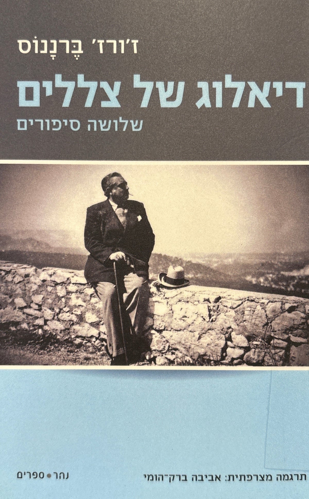 דיאלוג של צללים / שלושה סיפורים