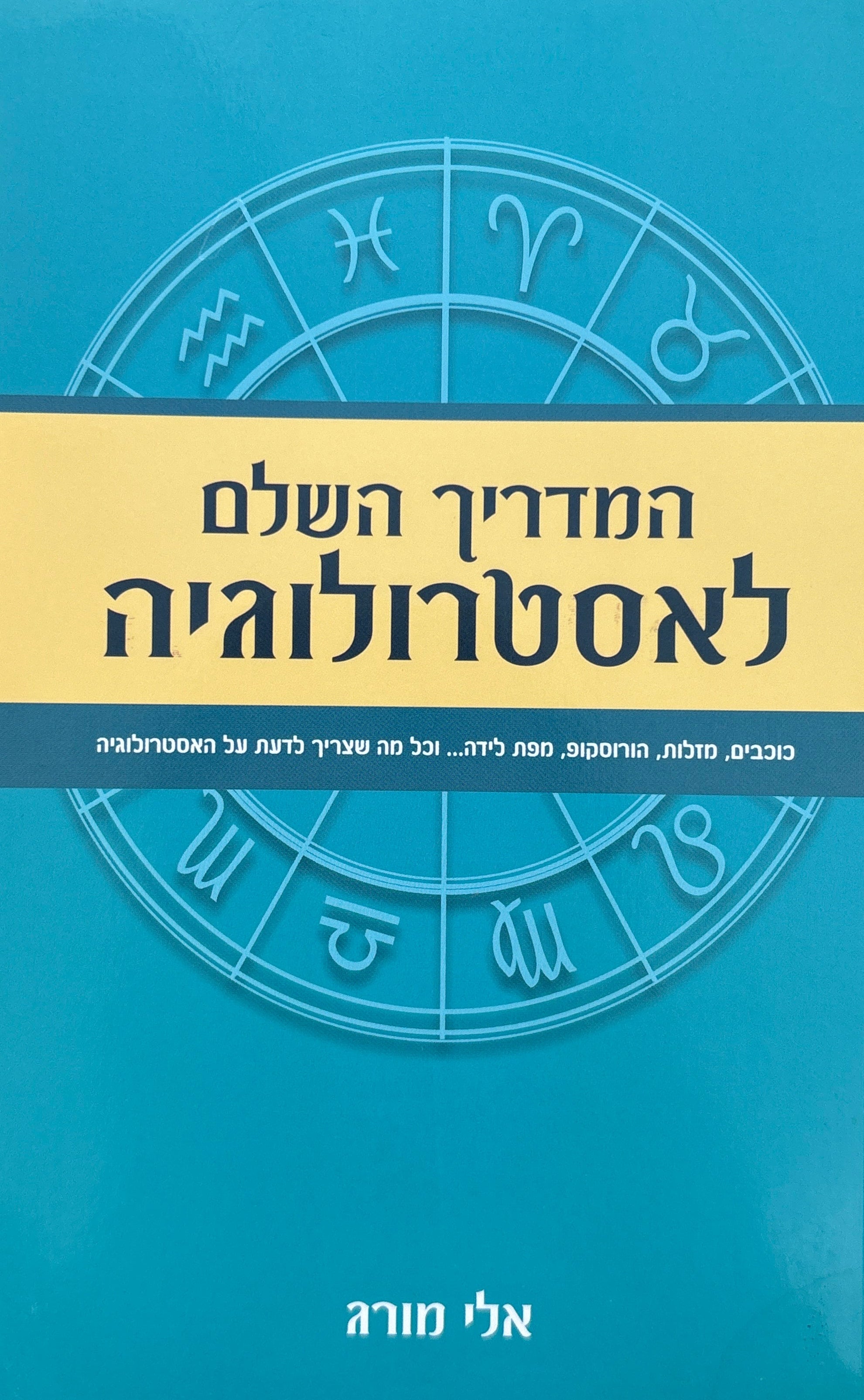 המדריך השלם לאסטרולוגיה / כוכבים, מזלות, הורוסקופ, מפת לידה וכל מה שצריך לדעת עליהם