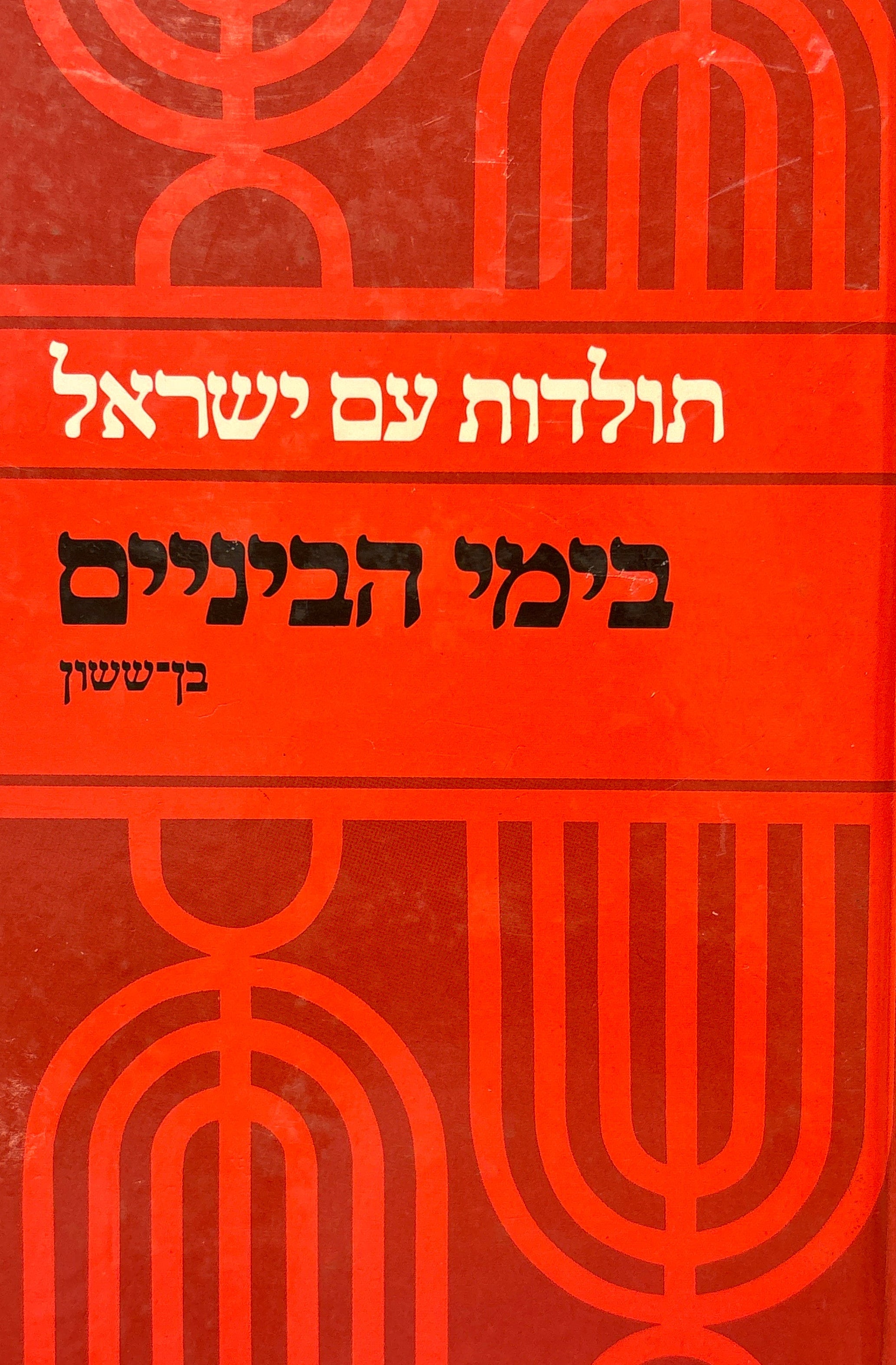 תולדות עם ישראל בימי הביניים