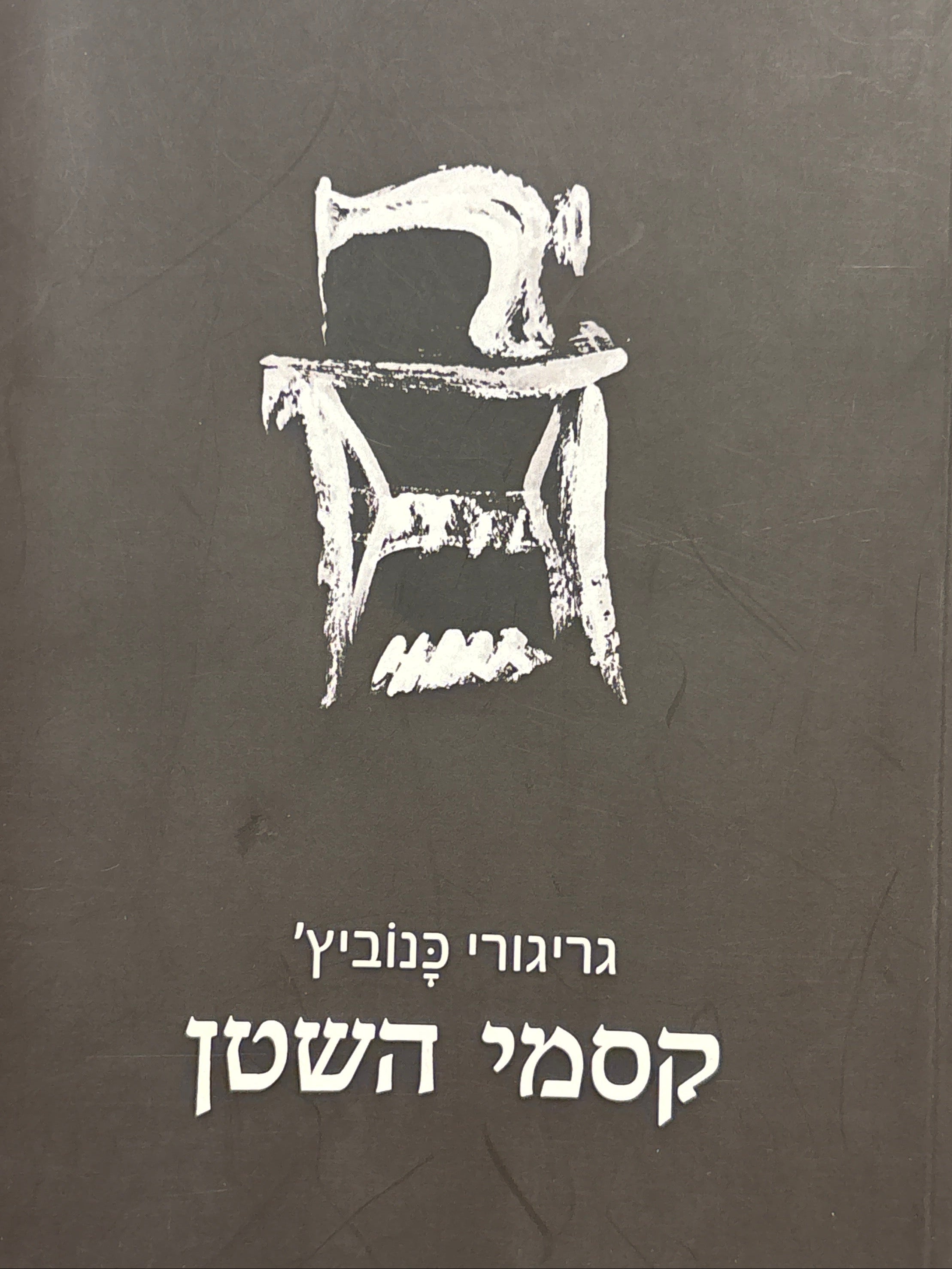 קסמי השטן / רומן