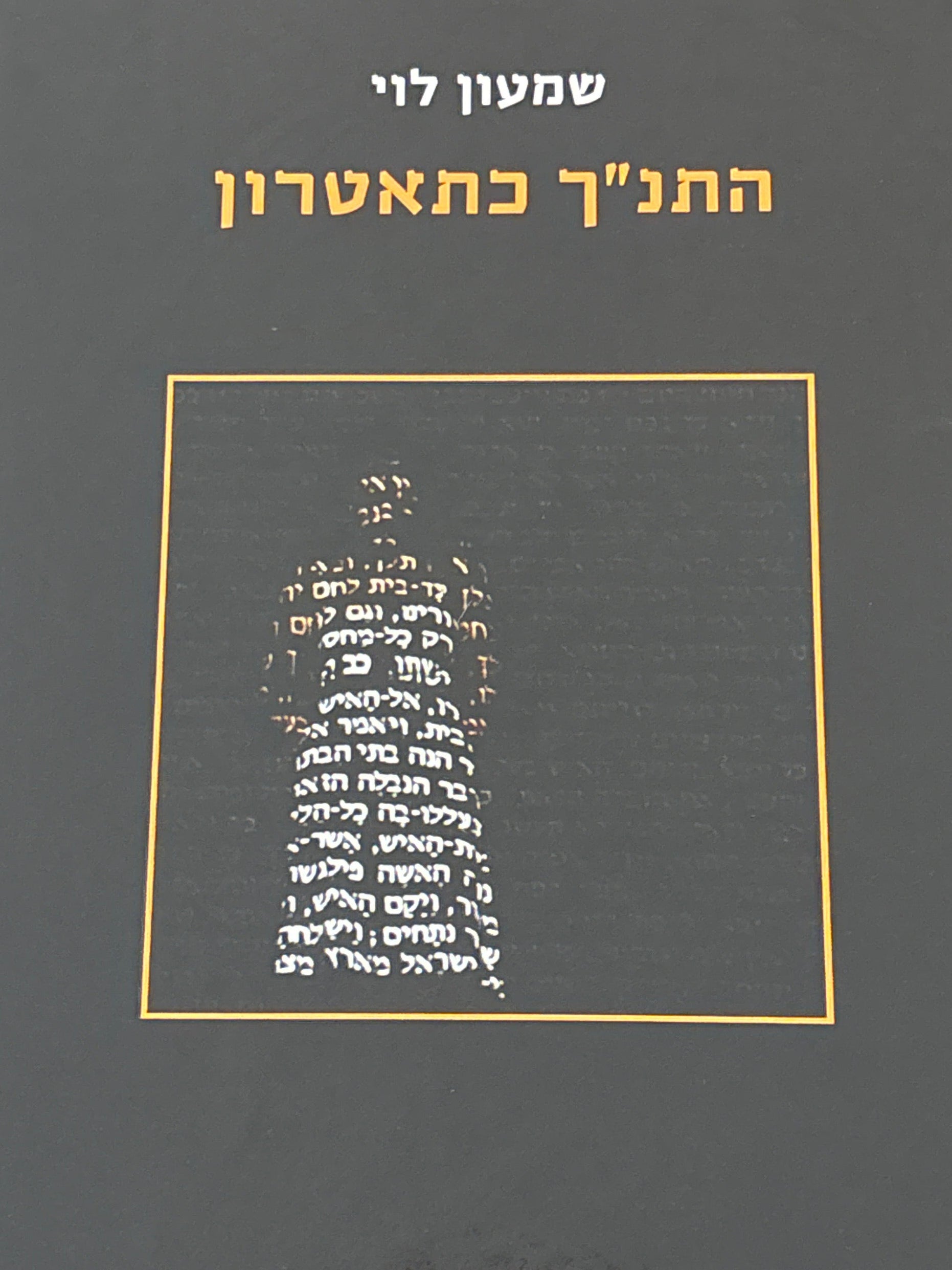 התנ"ך כתאטרון
