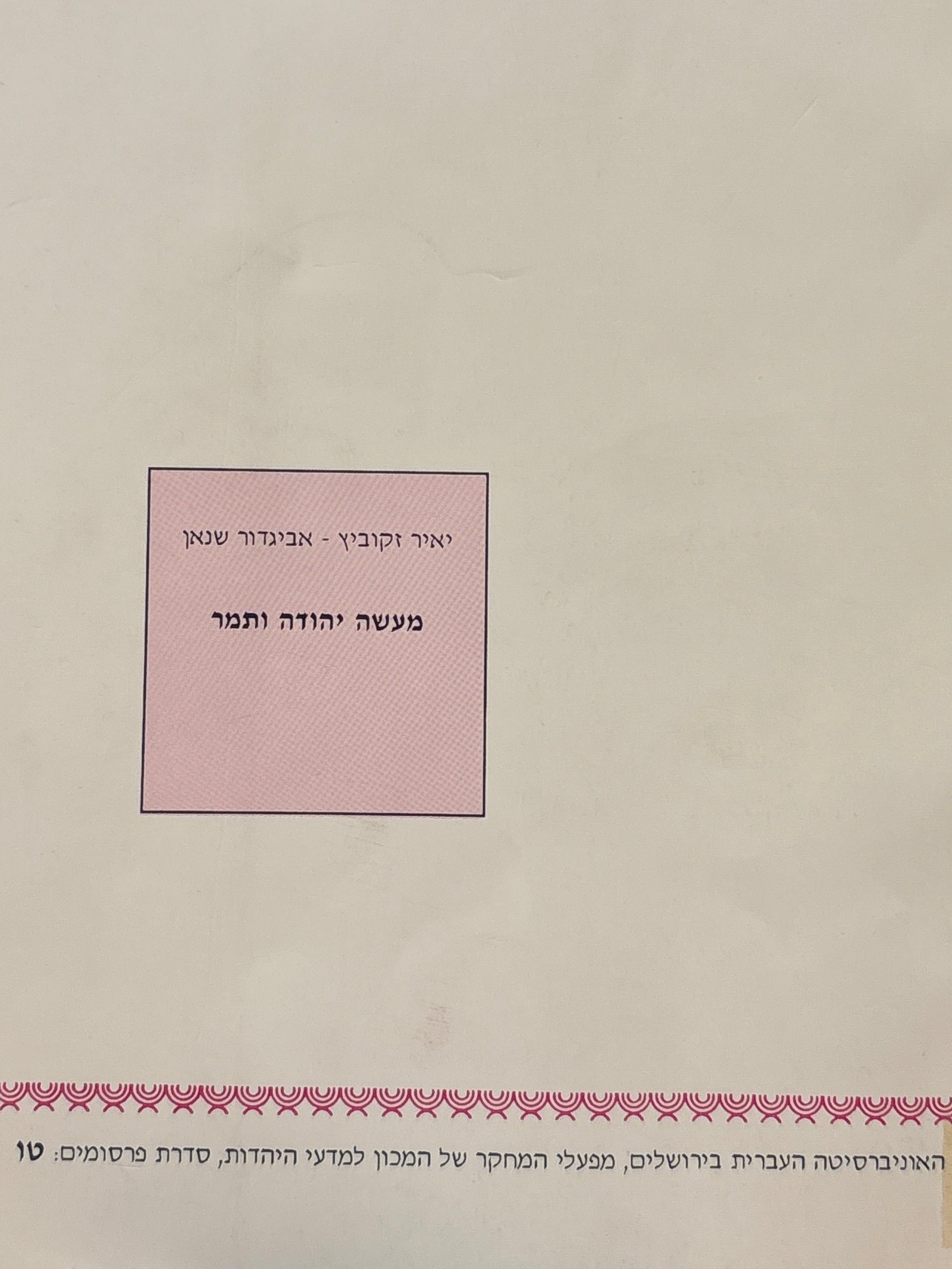 מעשה יהודה ותמר / בראשית ל"ח במקרא, בתרגומים העתיקים ובספרות היהודית הקדומה לסוגיה