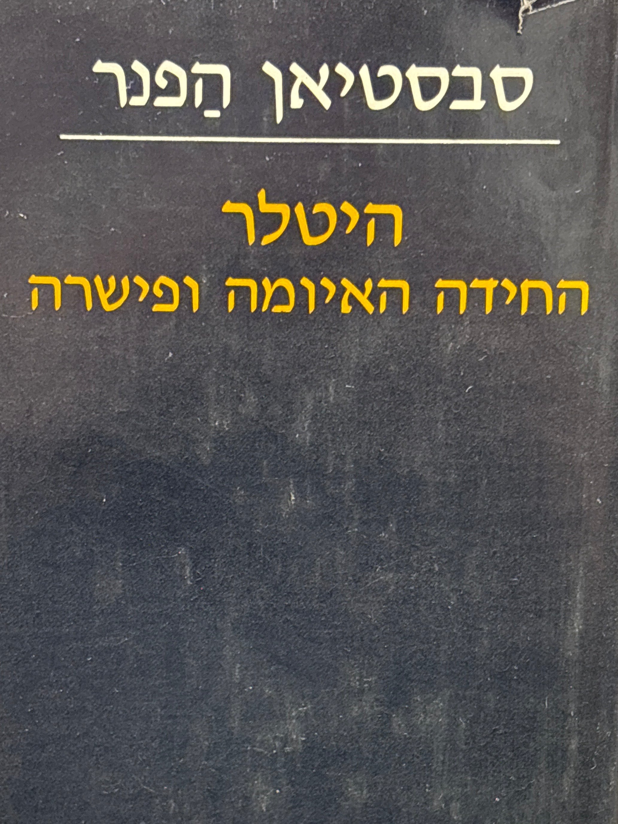 היטלר / החידה האיומה ופישרה