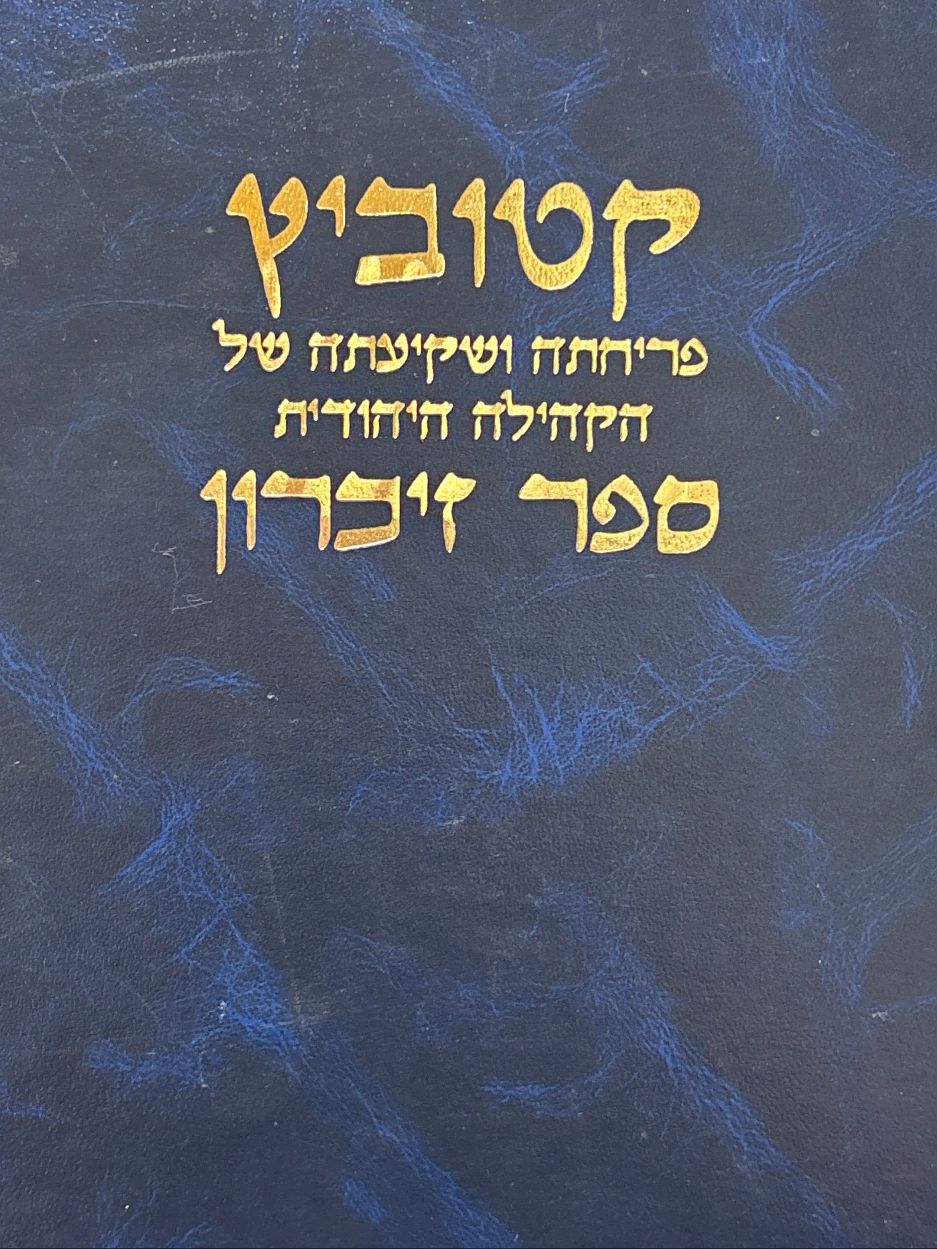 קטוביץ: פריחתה ושקיעתה של הקהילה היהודית / ספר זיכרון