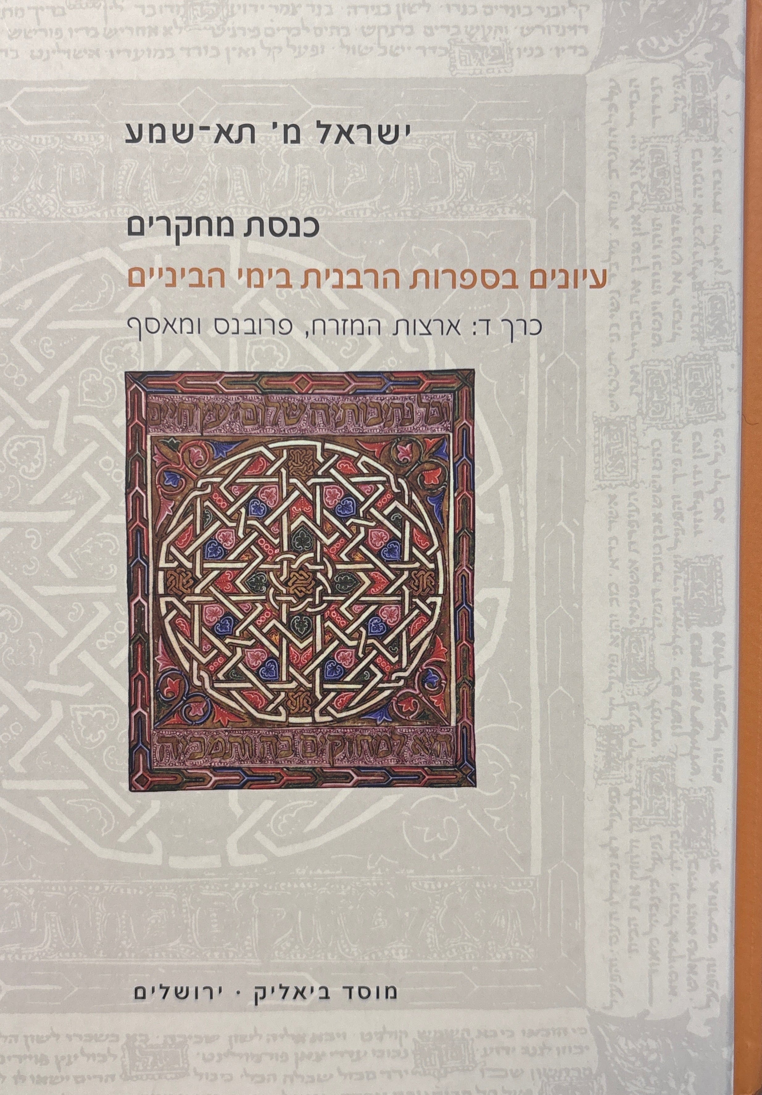 כנסת מחקרים: עיונים בספרות הרבנית בימי הביניים / כרך ד: פרובנס ומאסף
