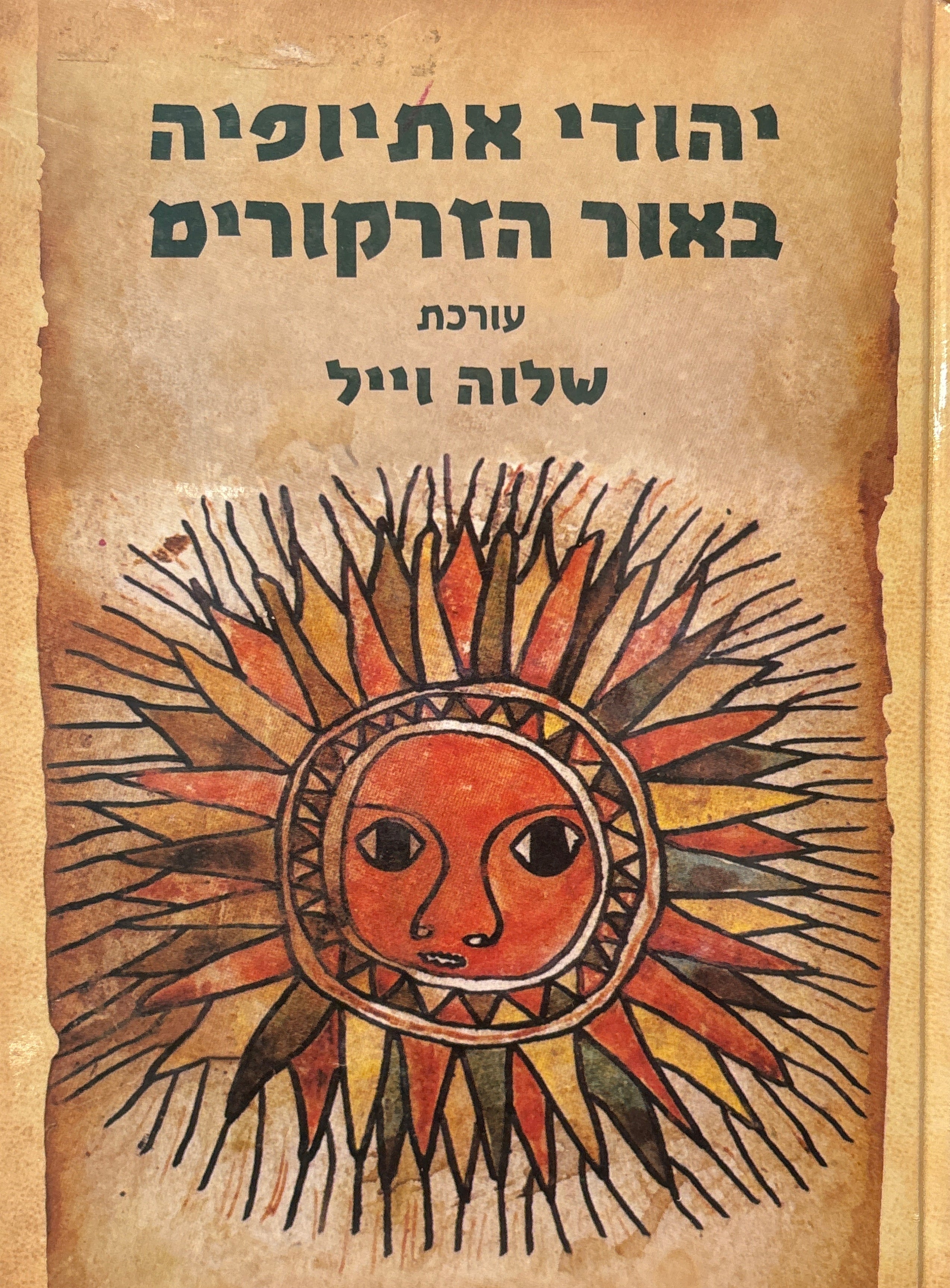 יהודי אתיופיה באור הזרקורים