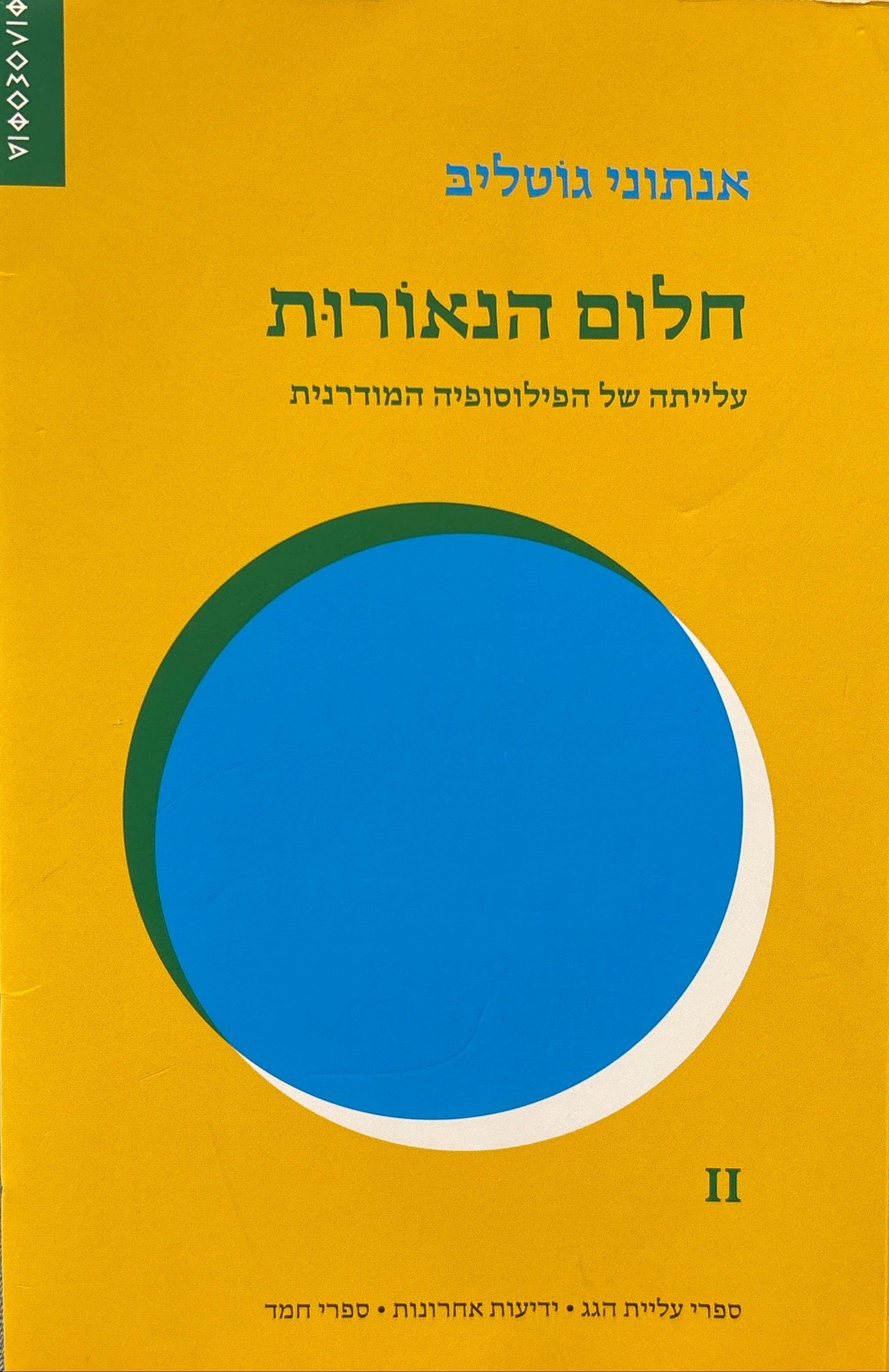חלום הנאורות / עלייתה של הפילוסופיה המודרנית