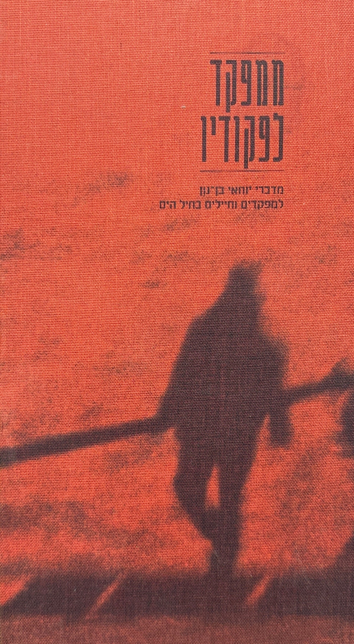 ממפקד לפקודיו / מדברי יוחאי בן־נון למפקדים וחיילים בחיל הים