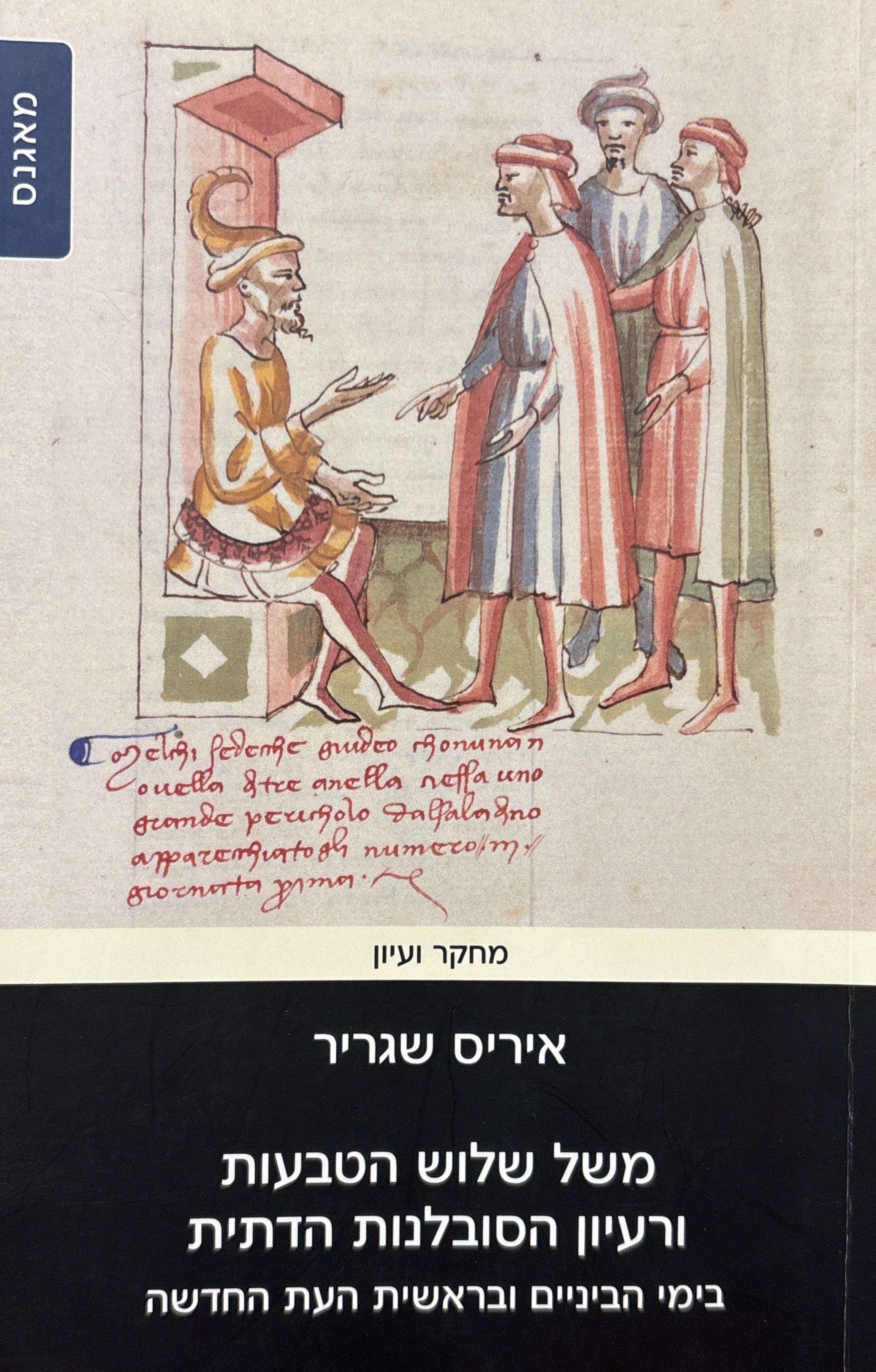 משל שלוש הטבעות ורעיון הסובלנות הדתית בימי הביניים ובראשית העת החדשה