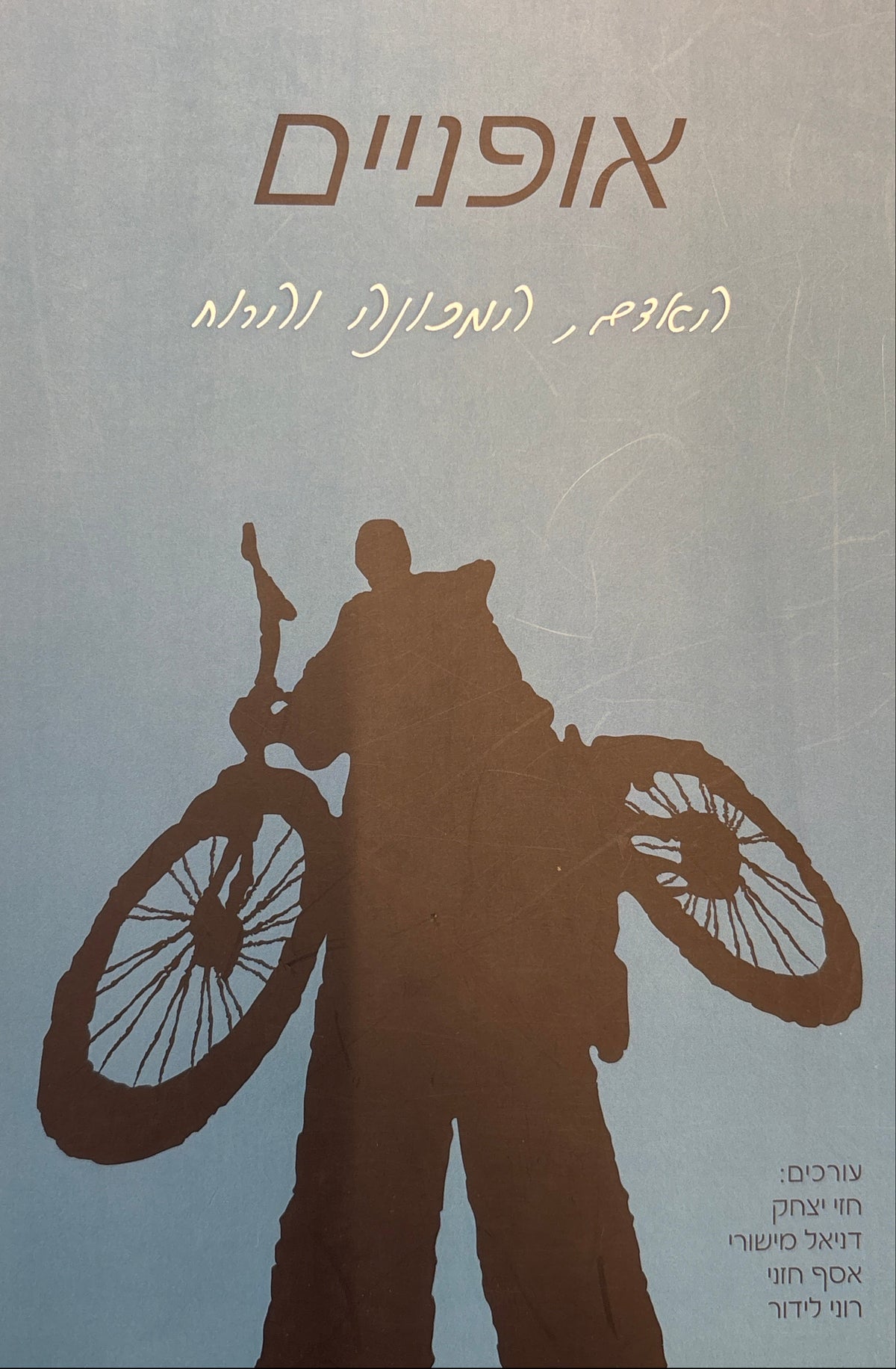 אופניים / האדם, המכונה והרוח