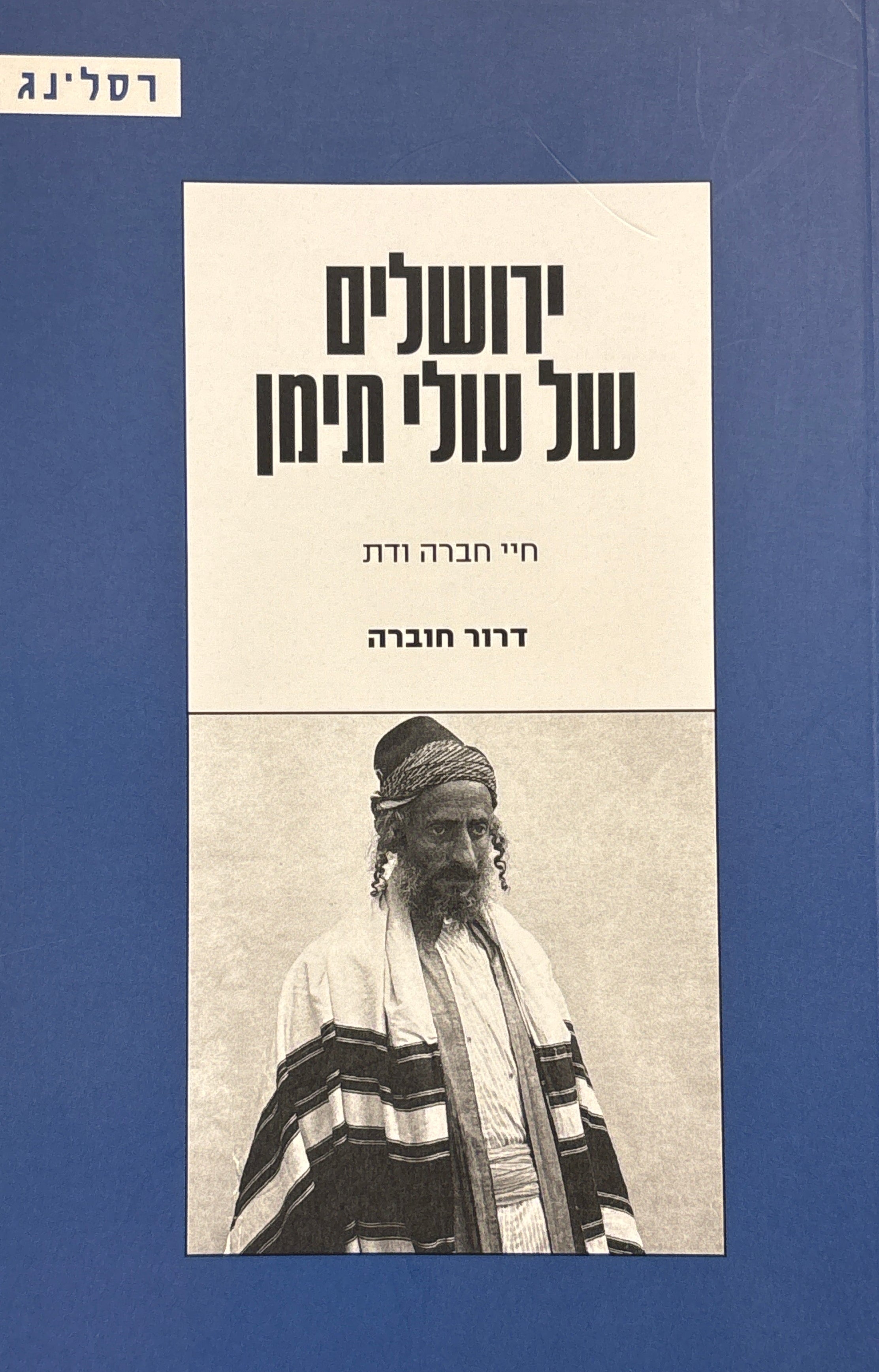 ירושלים של עולי תימן / חיי חברה ודת