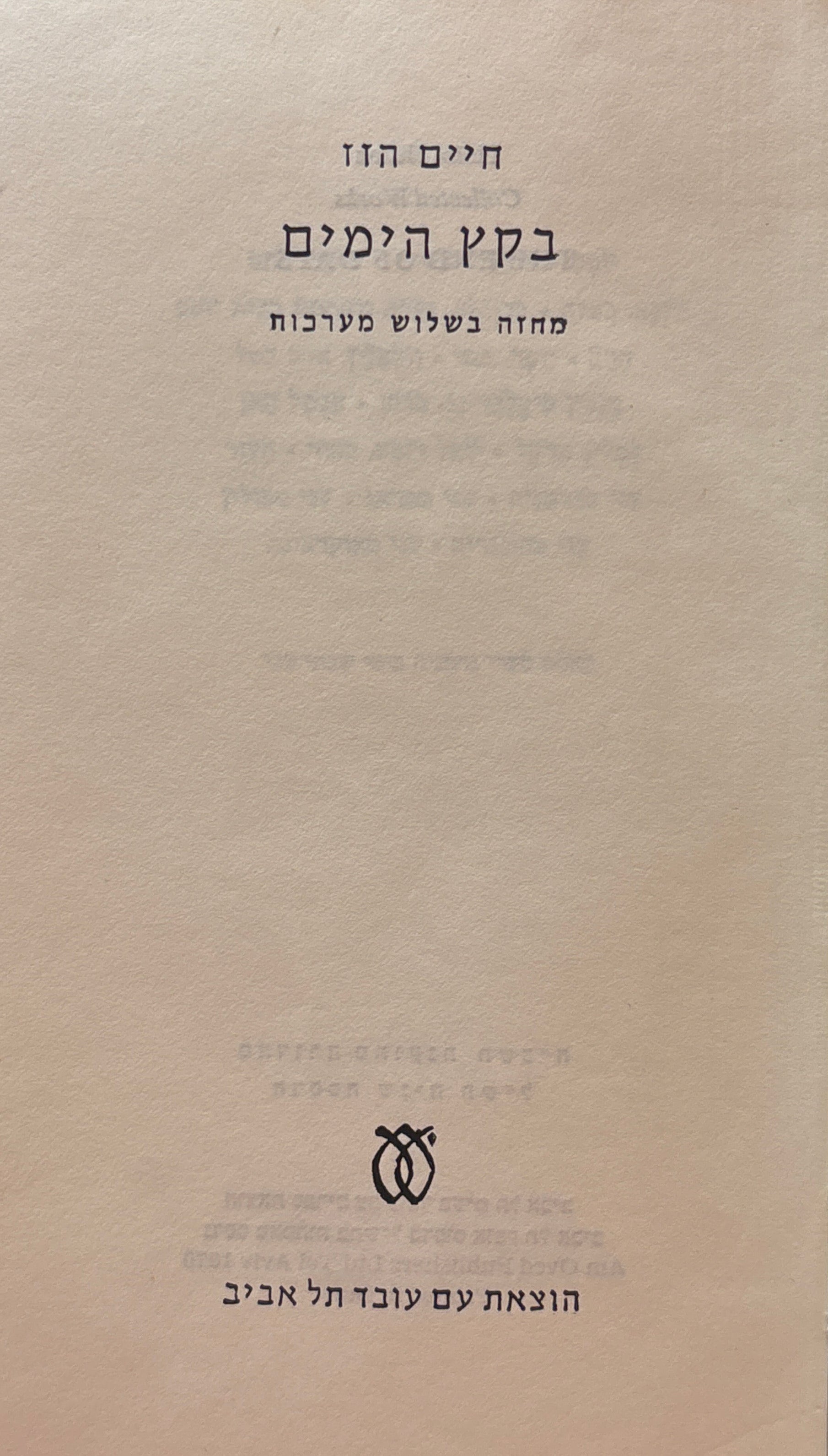 בקץ הימים / מחזה בשלוש מערכות
