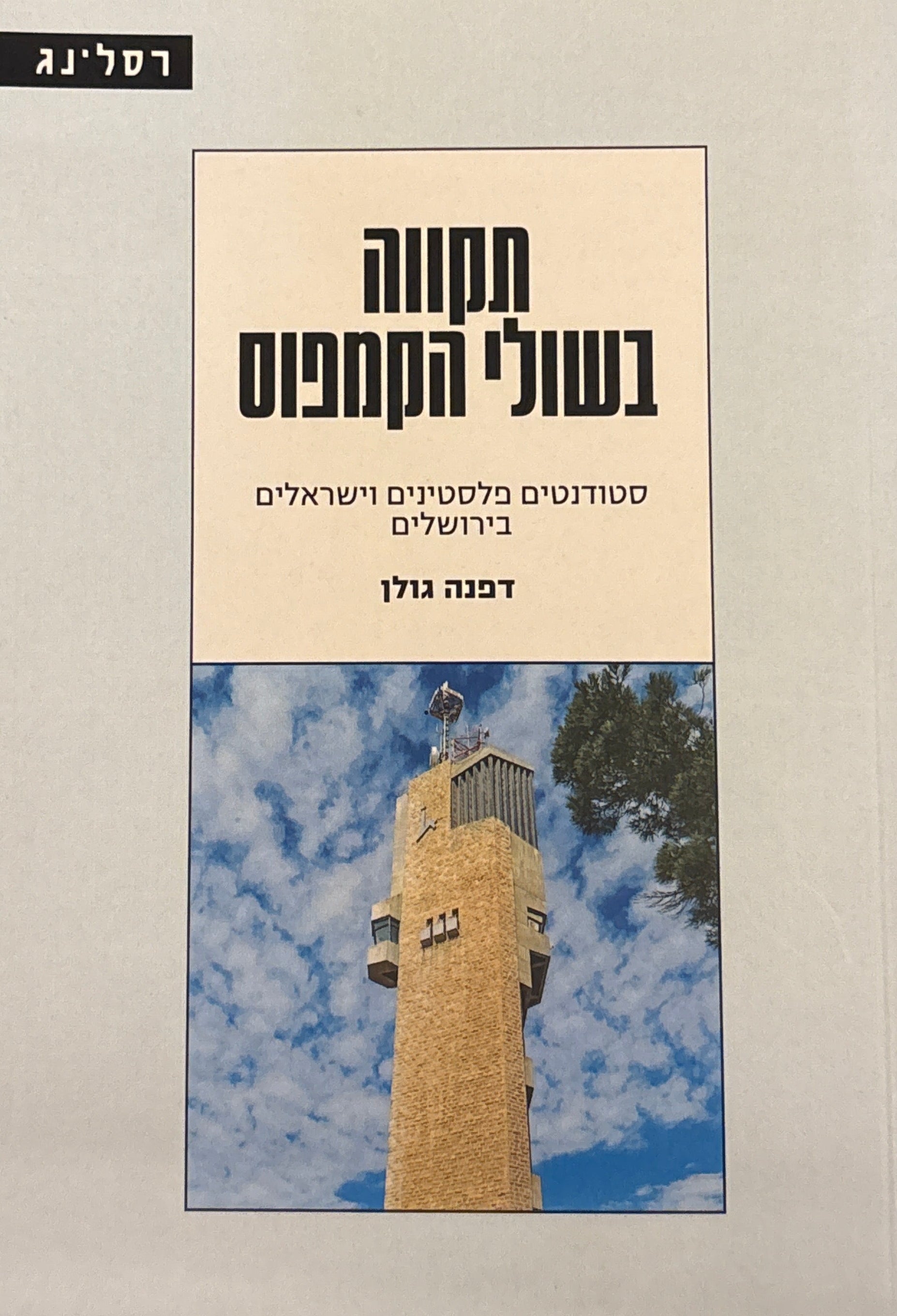 תקווה בשולי הקמפוס / סטודנטים פלסטינים וישראלים בירושלים