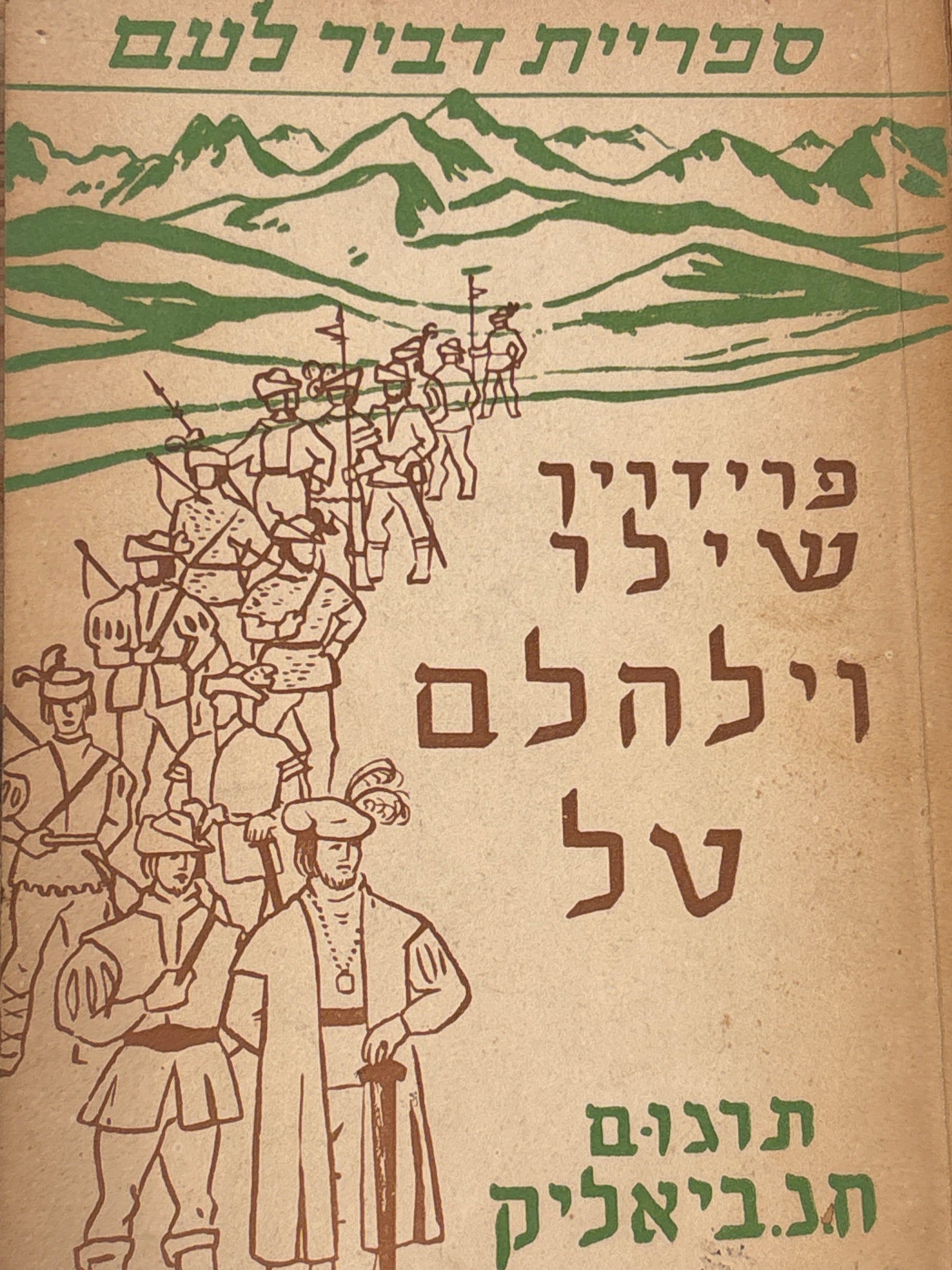 פרידריך שילר / וילהלם טל / תרגום ח.נ. ביאליק