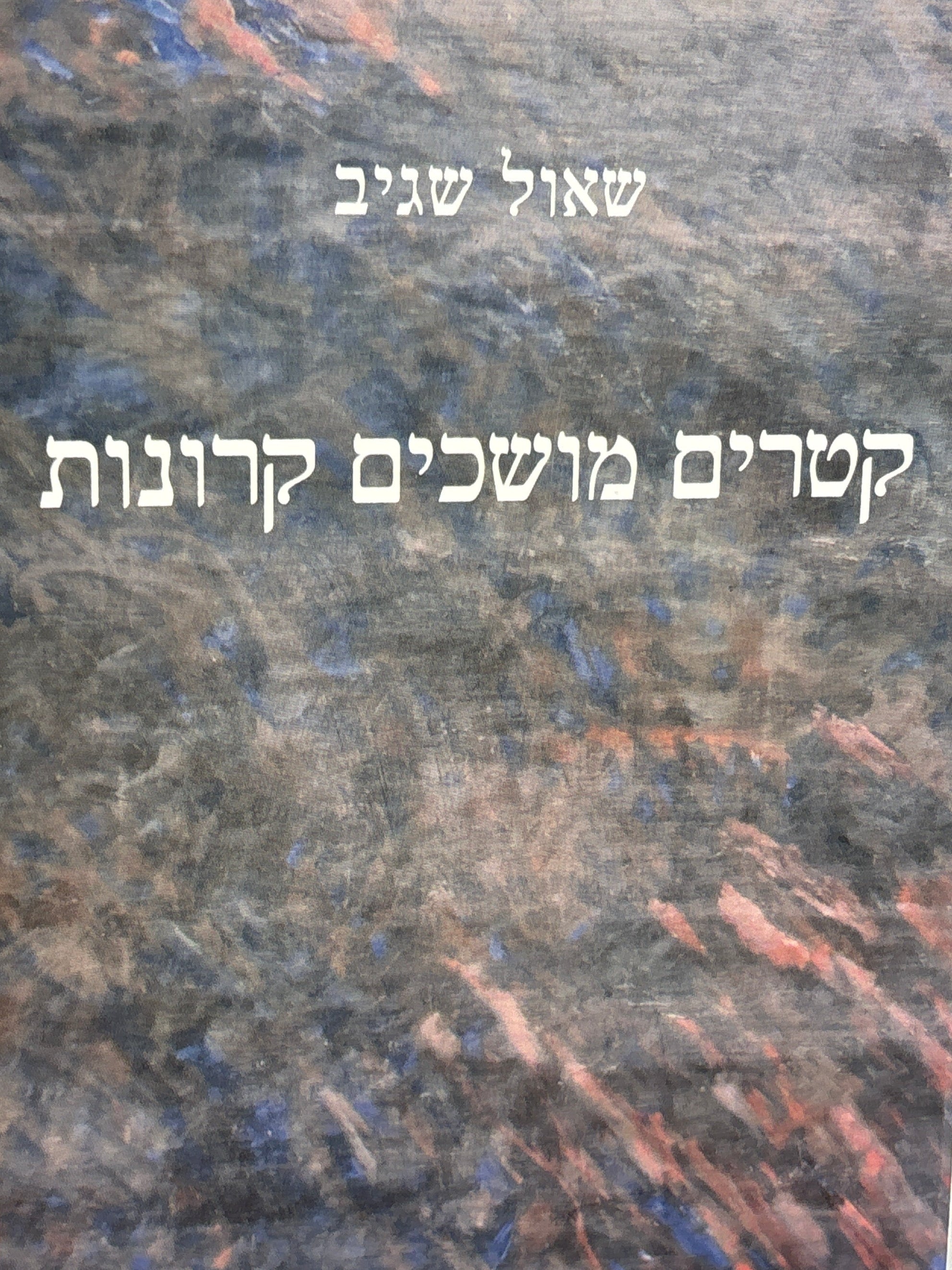 קטרים מושכים קרונות / סיפור אישי