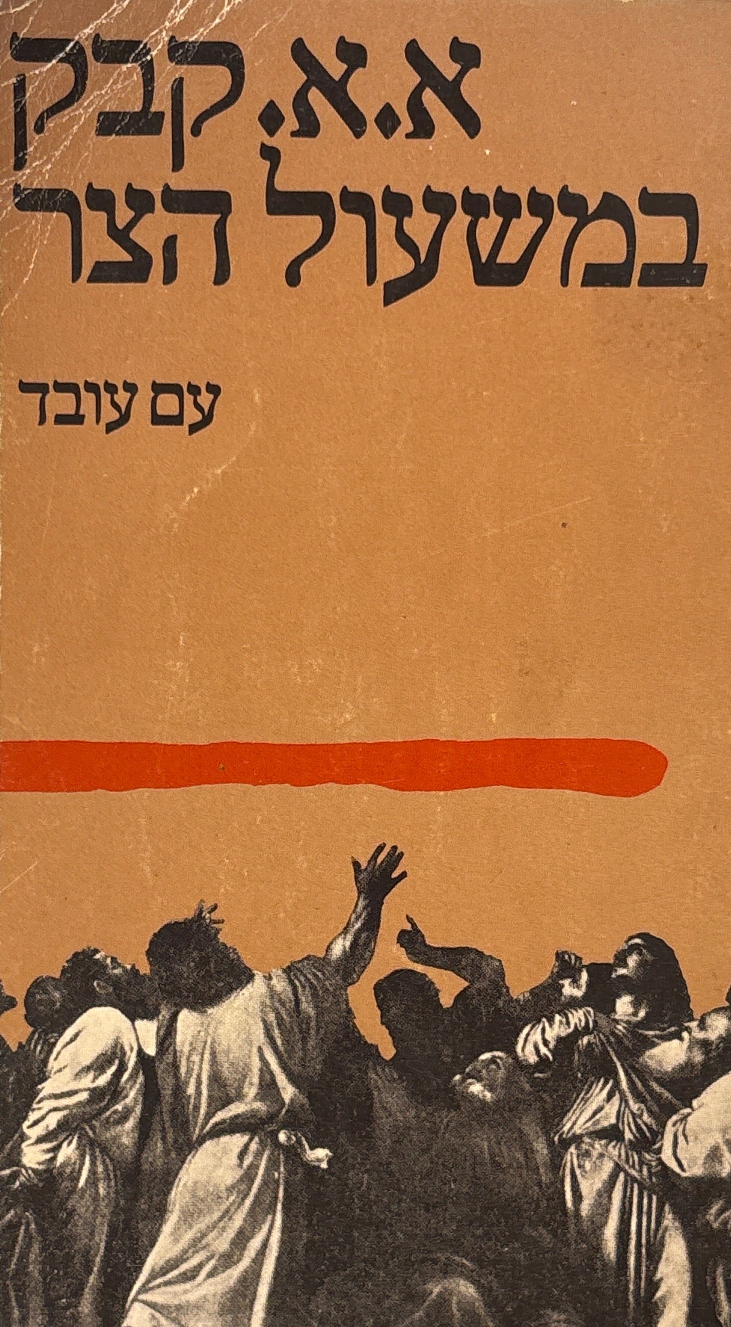 במשעול הצר / רומן