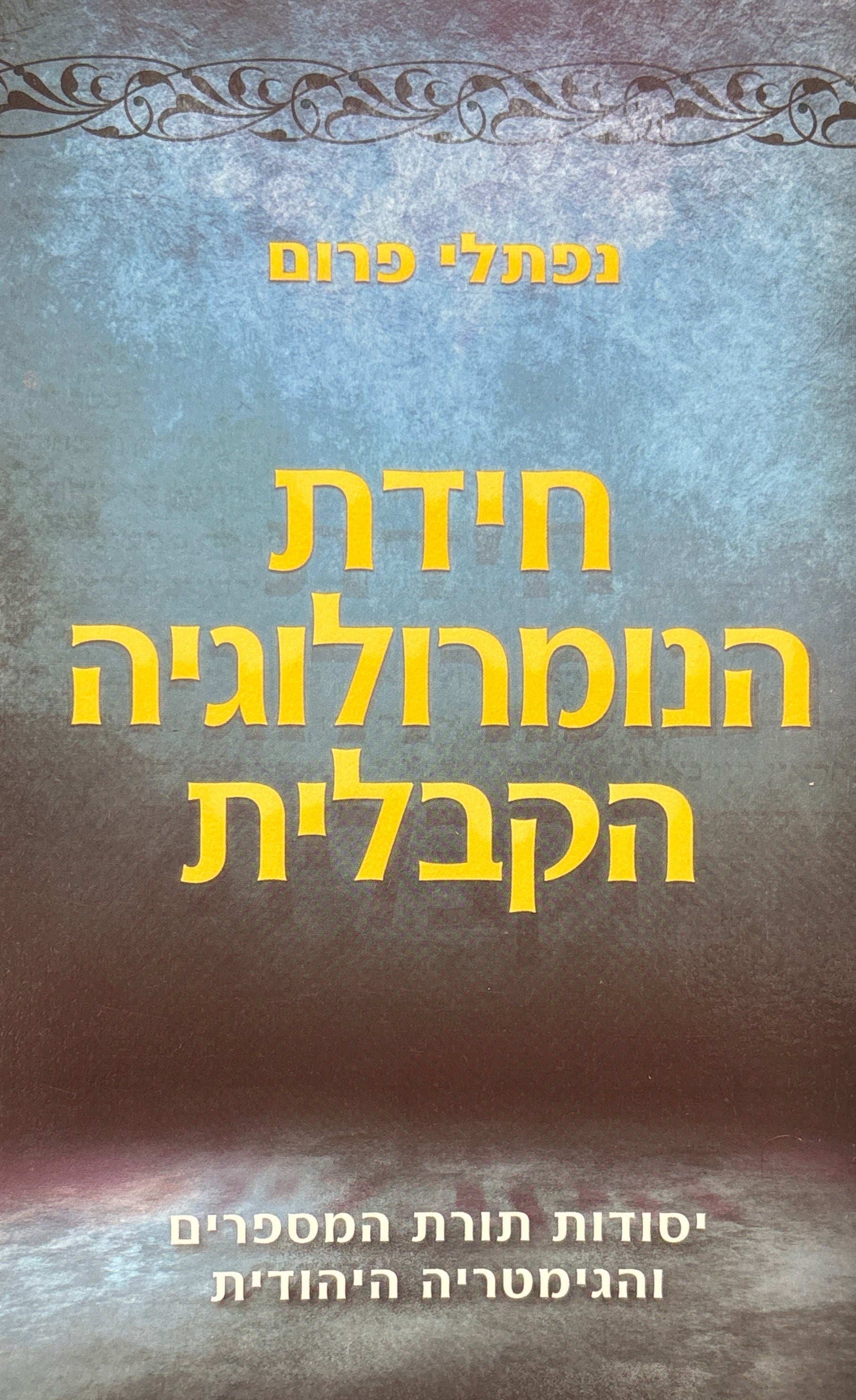 חידת הנומרולוגיה הקבלית / יסודות תורת המספרים והגימטריה היהודית