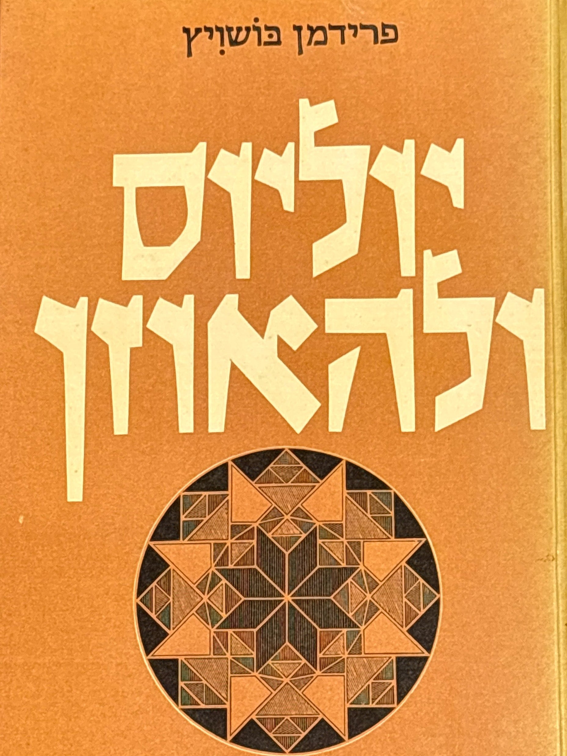 יוליוס ולהאוזן / יסודות וקני מידה בהיסטוריוגרפיה שלו / מגרמנית תיאודור התלגי