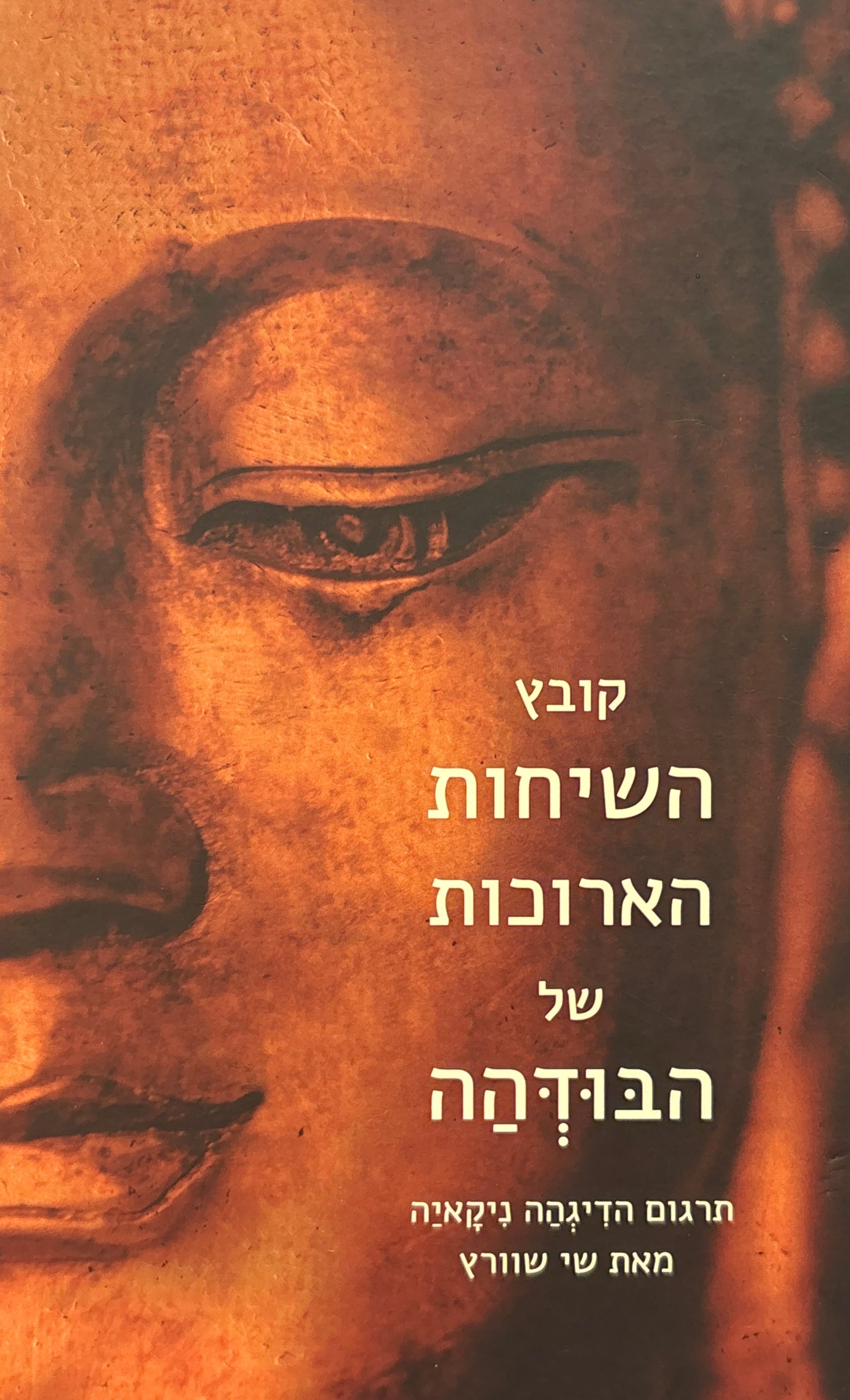 קובץ השיחות הארוכות של הבודהה / מתוך הכתבים הבודהיסטים