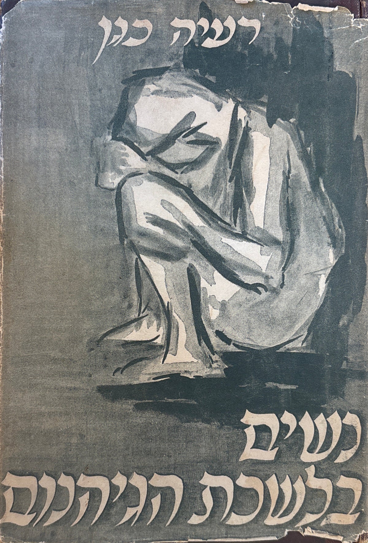 נשים בלשכת הגיהנום / פרקי אושווינצ'ים