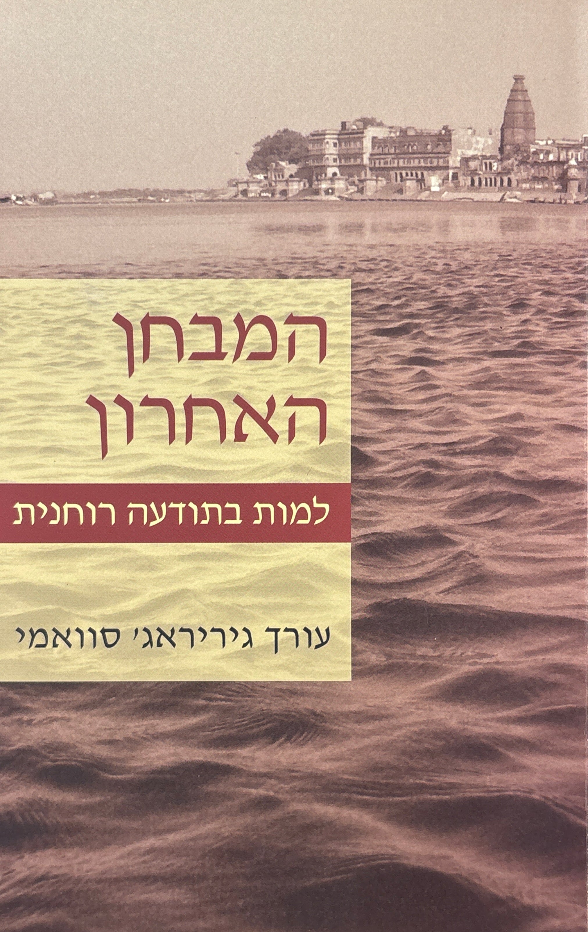 המבחן האחרון / למות בתודעה רוחנית