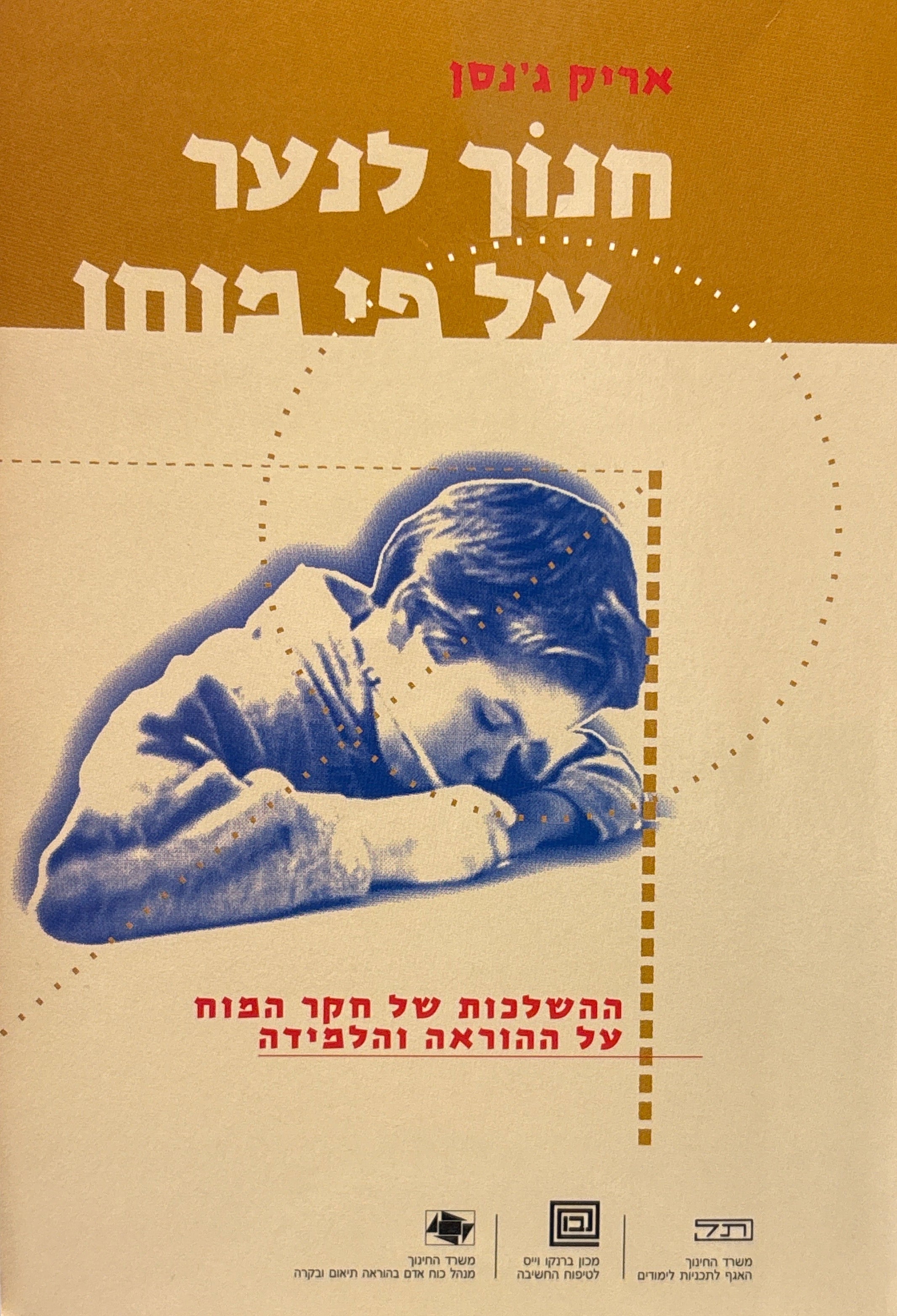 חנוך לנער על פי מוחו / ההשלכות של חקר המוח על ההוראה והלמידה
