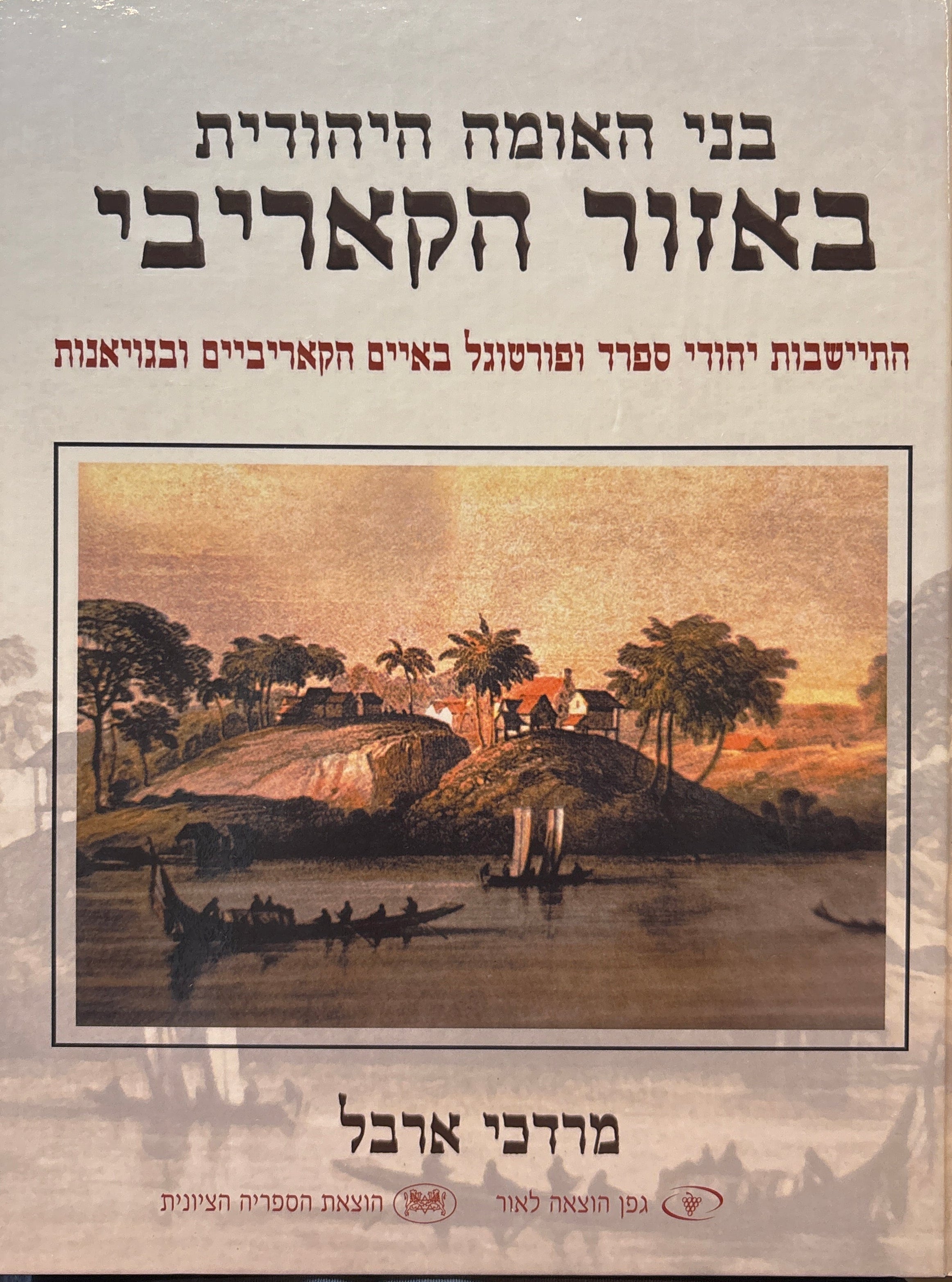 בני האומה היהודית באזור הקאריבי / התיישבות יהודי ספרד ופורטוגל באיים הקאריביים ובגויאנות