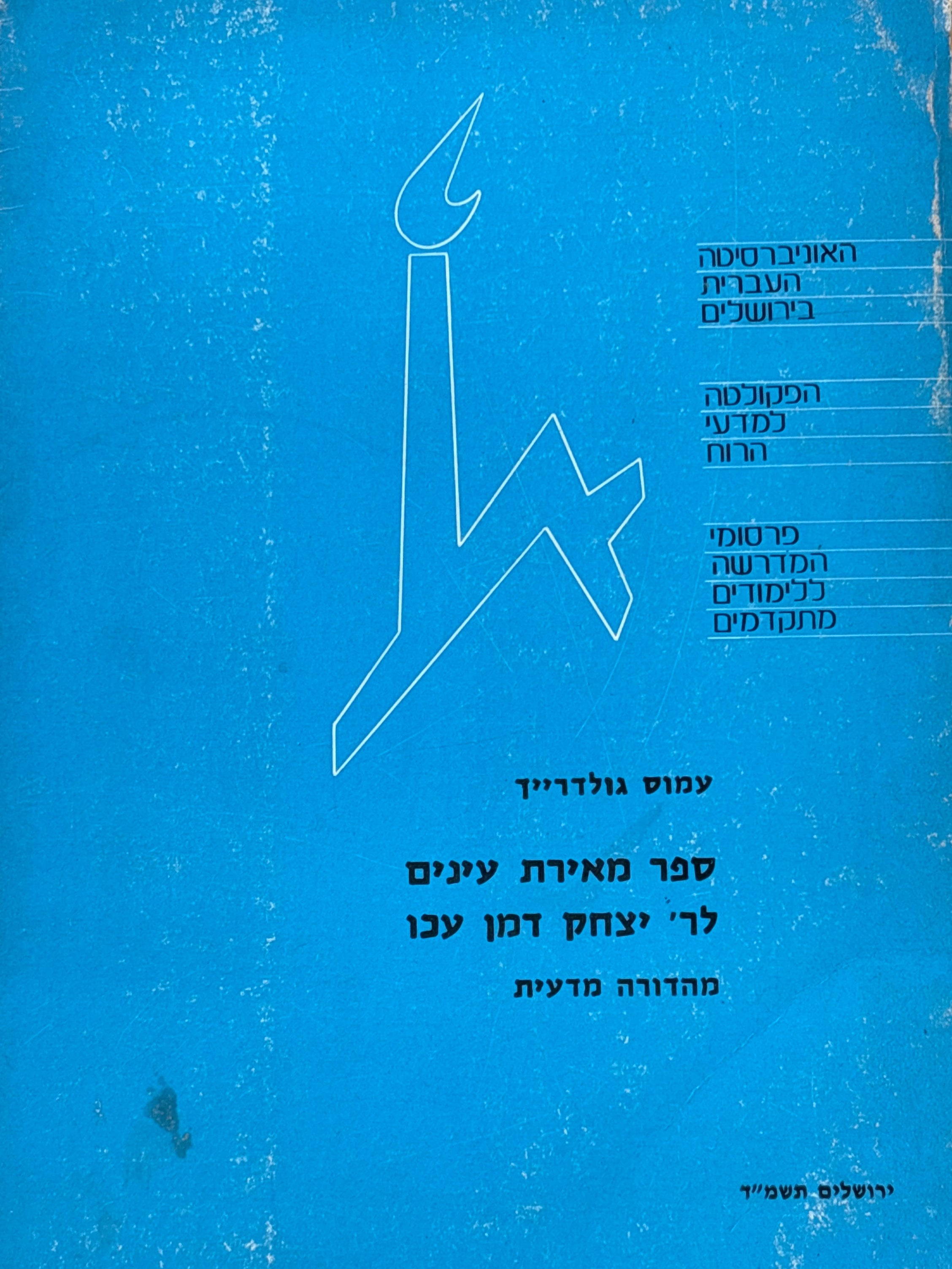 ספר מאירת עינים לר' יצחק דמן עכו / מהדורה מדעית