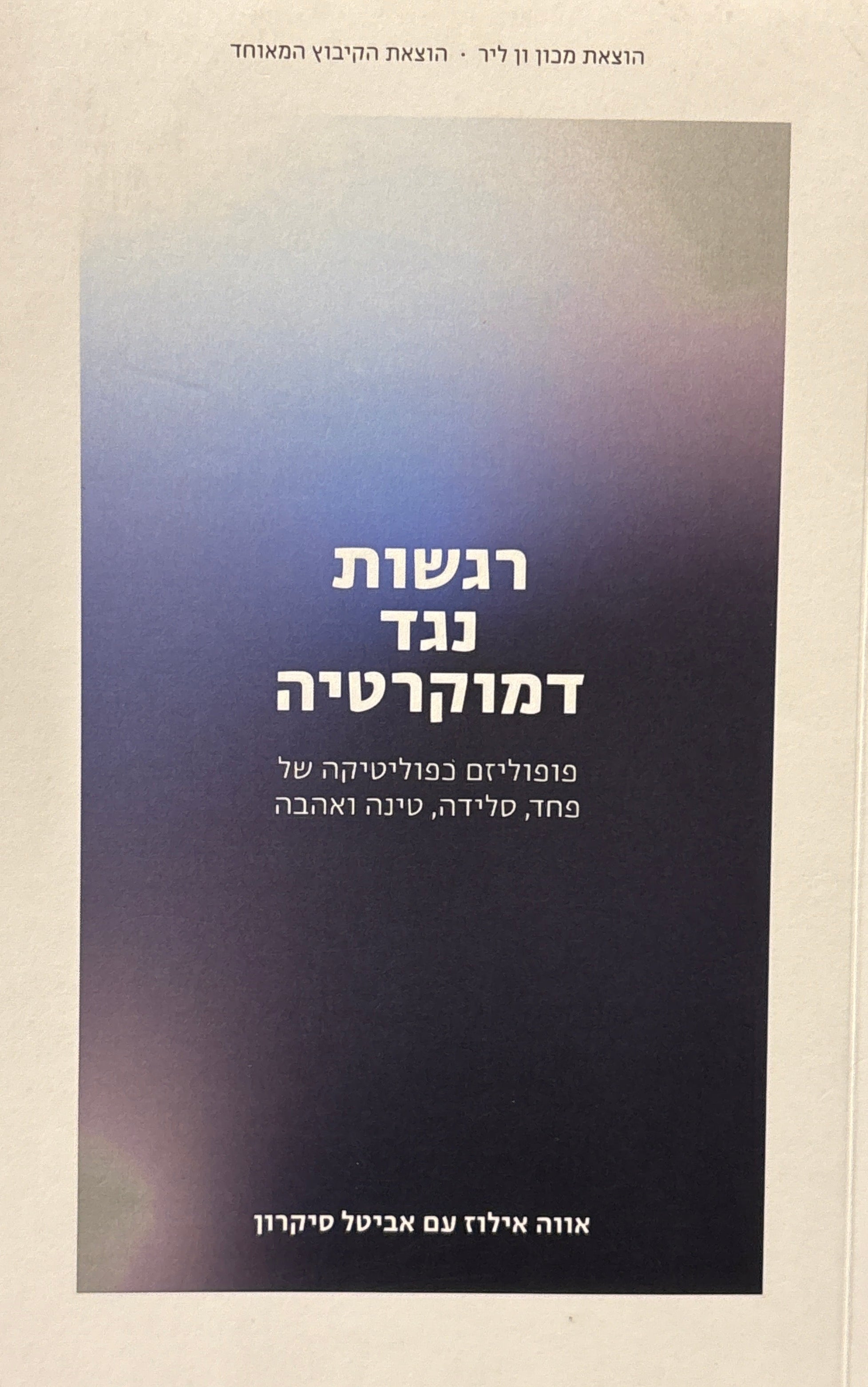 רגשות נגד דמוקרטיה: פופוליזם כפוליטיקה של פחד, סלידה, טינה ואהבה