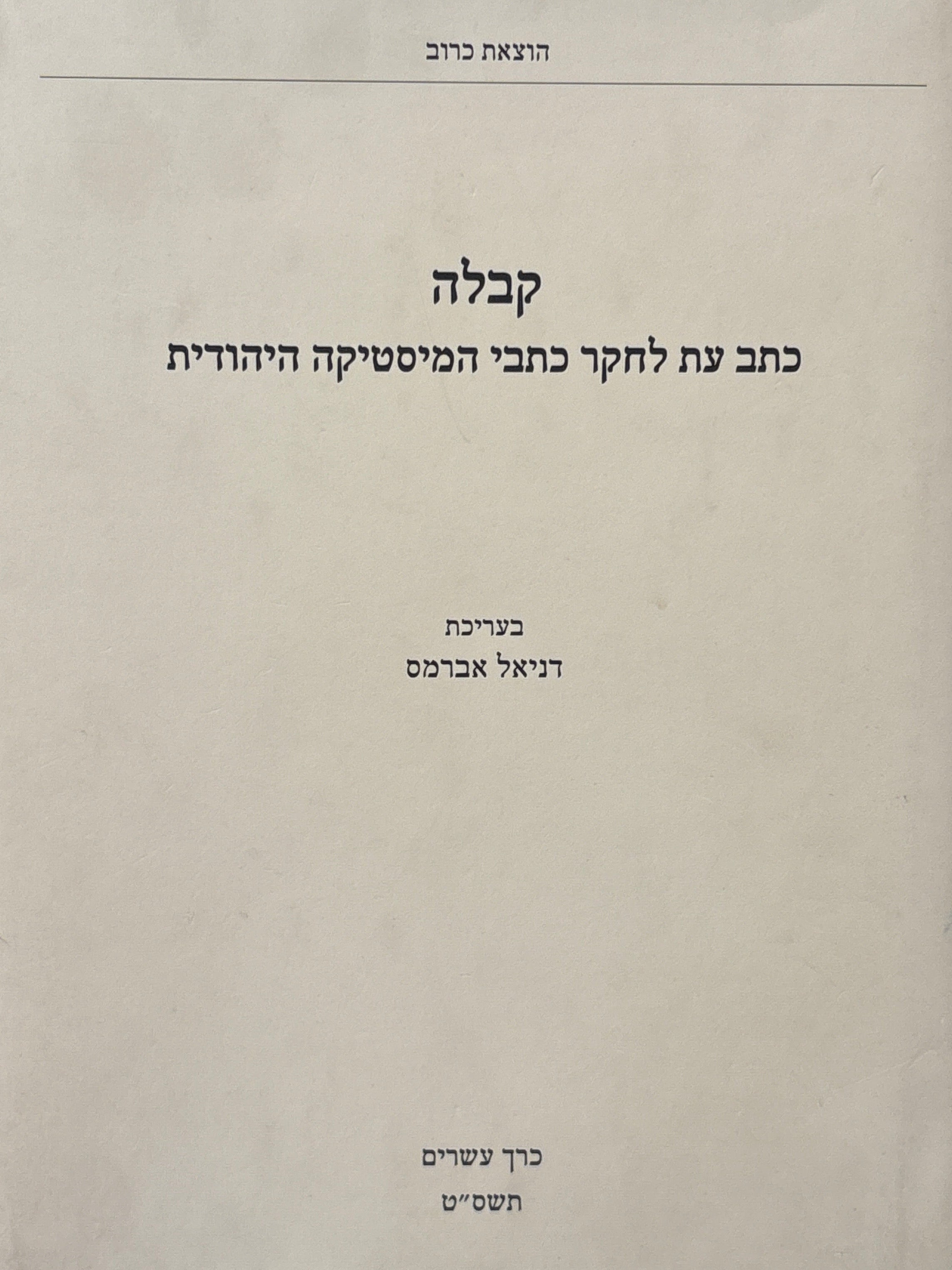 קבלה: כתב עת לחקר כתבי המיסטיקה היהודית / כרך עשרים