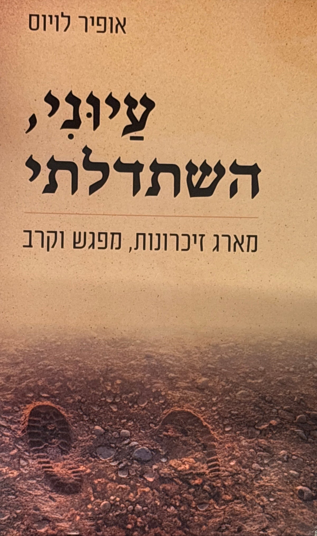 עיוני, השתדלתי / מארג זיכרונות, מפגש וקרב