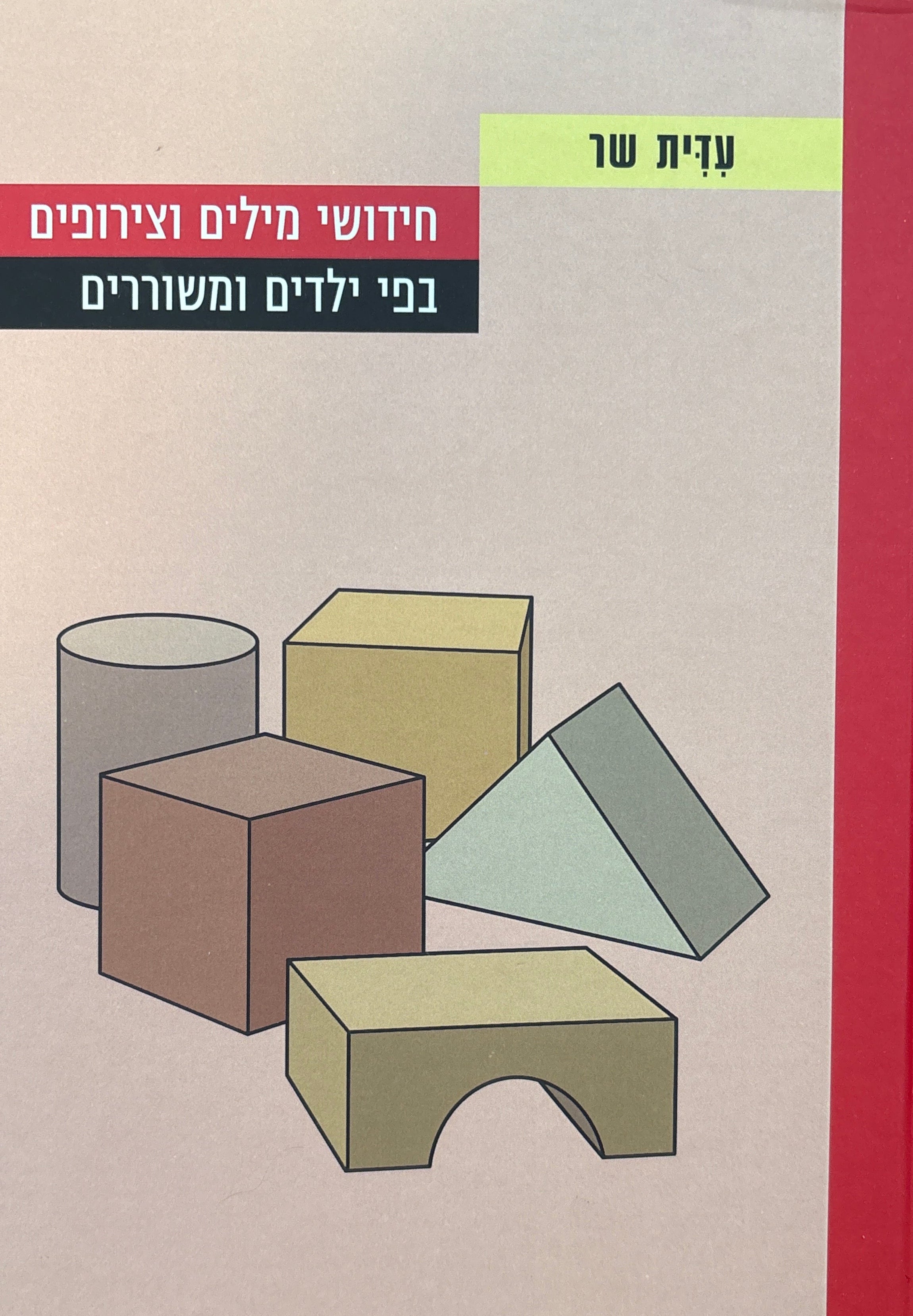 חידושי מילים וצירופים בפי ילדים ומשוררים