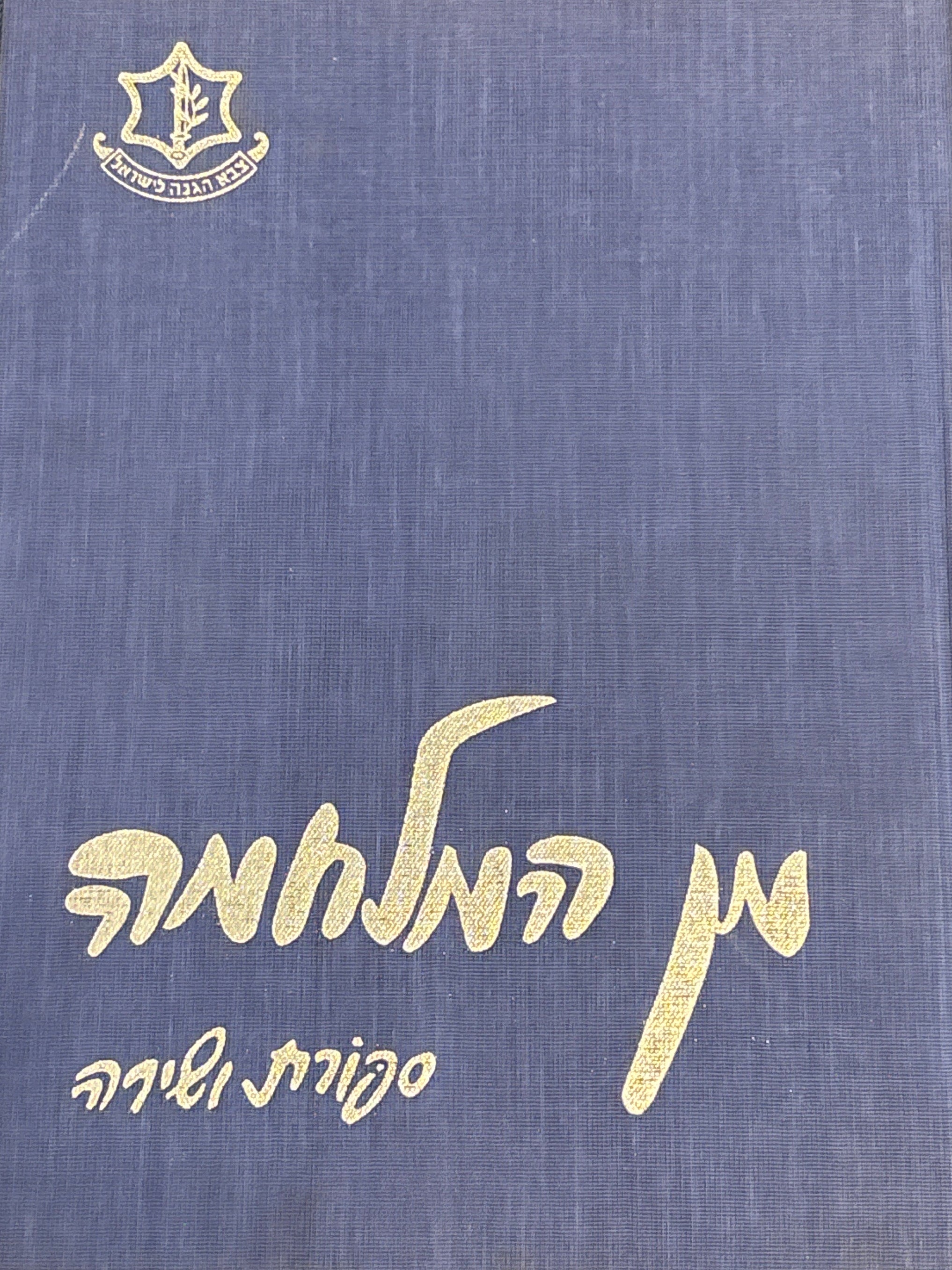 מן המלחמה / ספורת ושירה / ערך אוריאל אופק