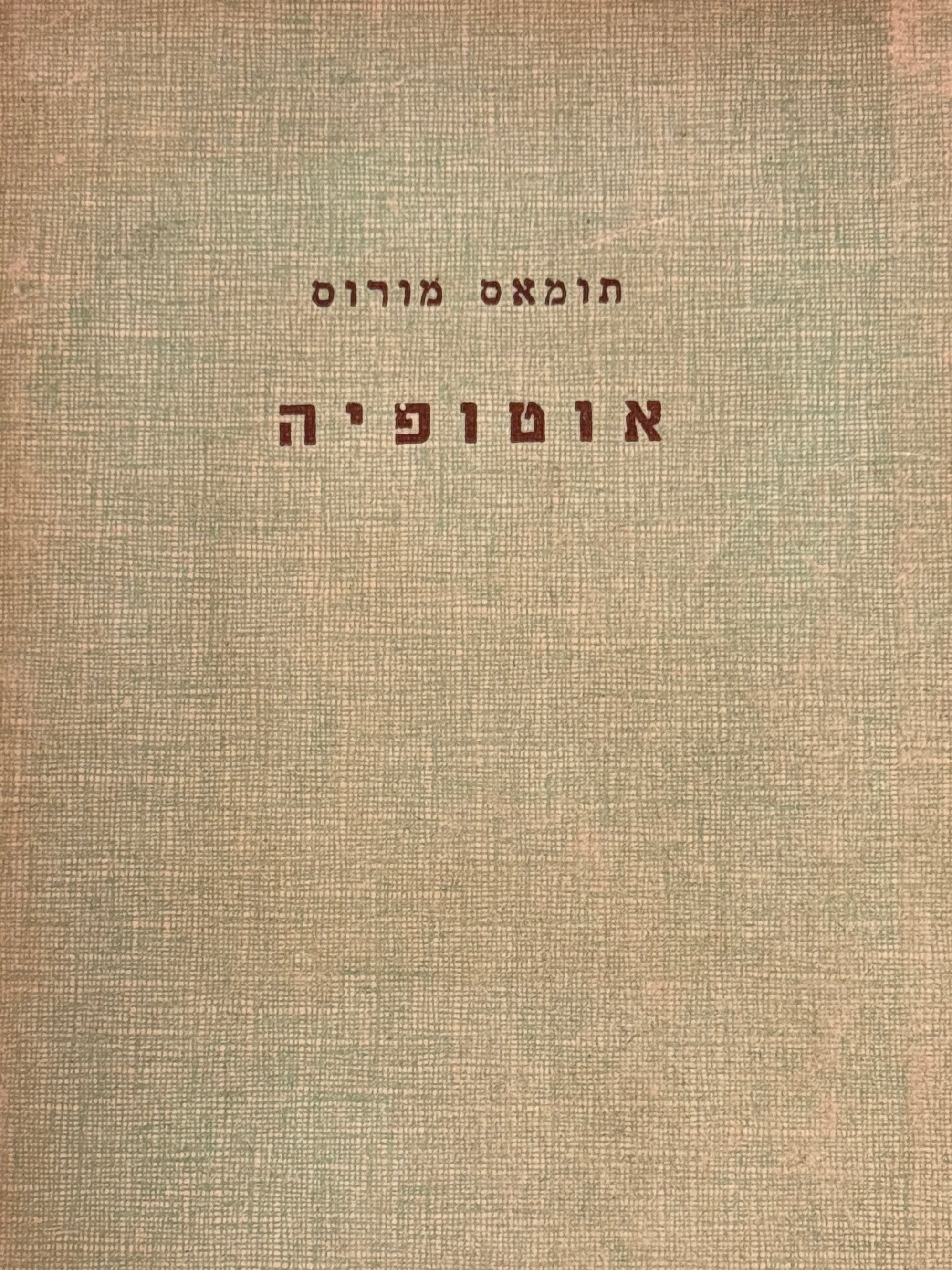 תומאס מורוס / אוטופיה / תרגום, מבואות והערות אפרים שמואלי