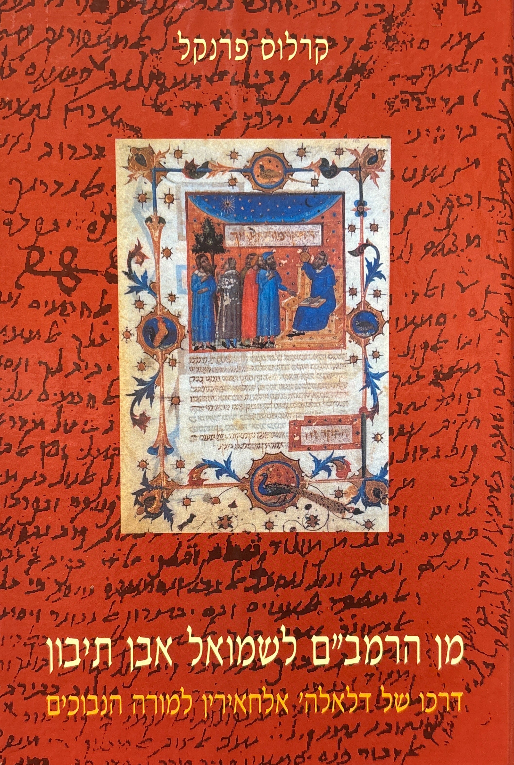 מן הרמב"ם לשמואל אבן תיבון / דרכו של דלאלה' אלחאירין למורה הנבוכים