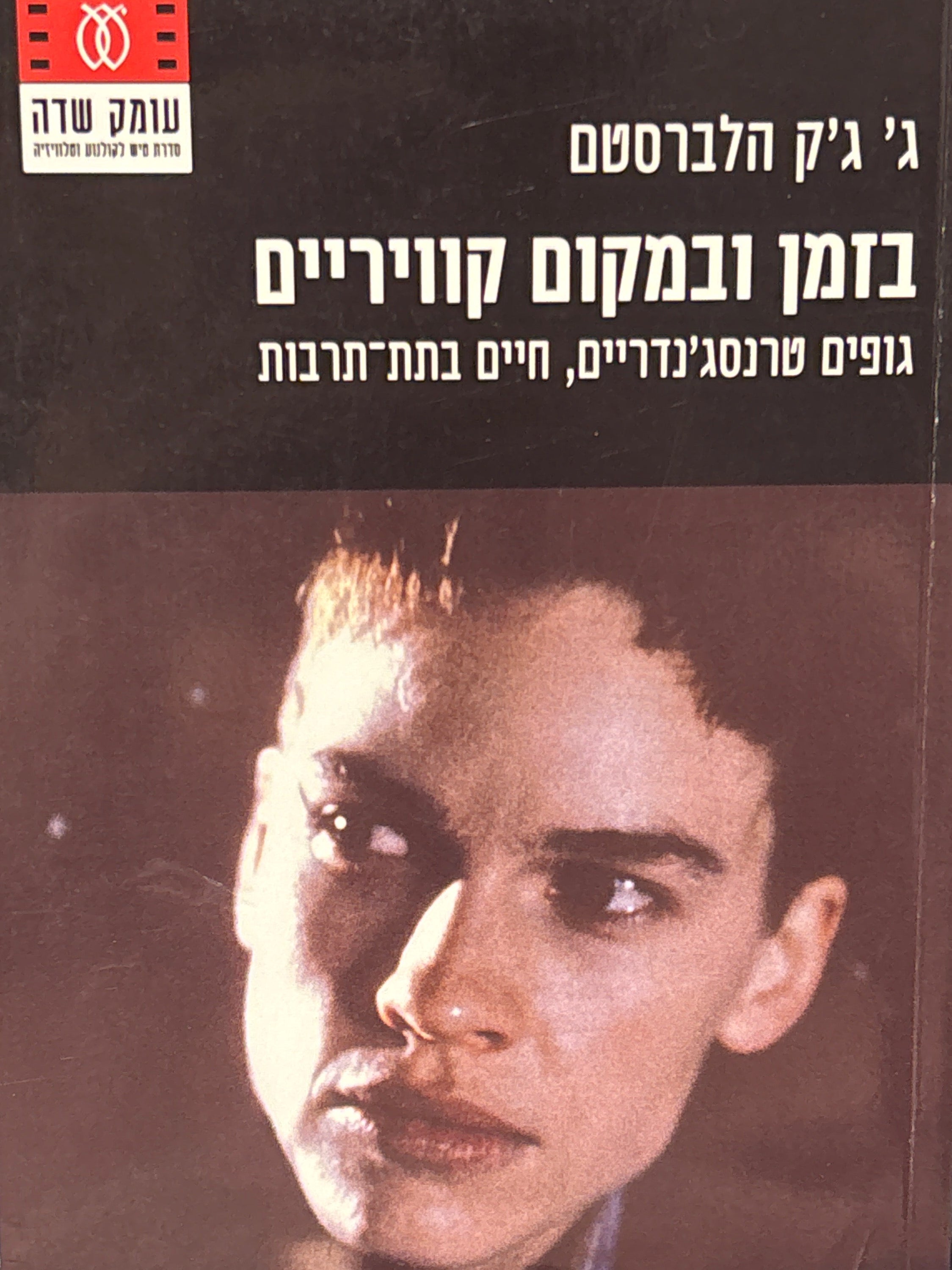 בזמן ובמקום קוויריים / גופים טרנסג'נדריים, חיים בתת-תרבות