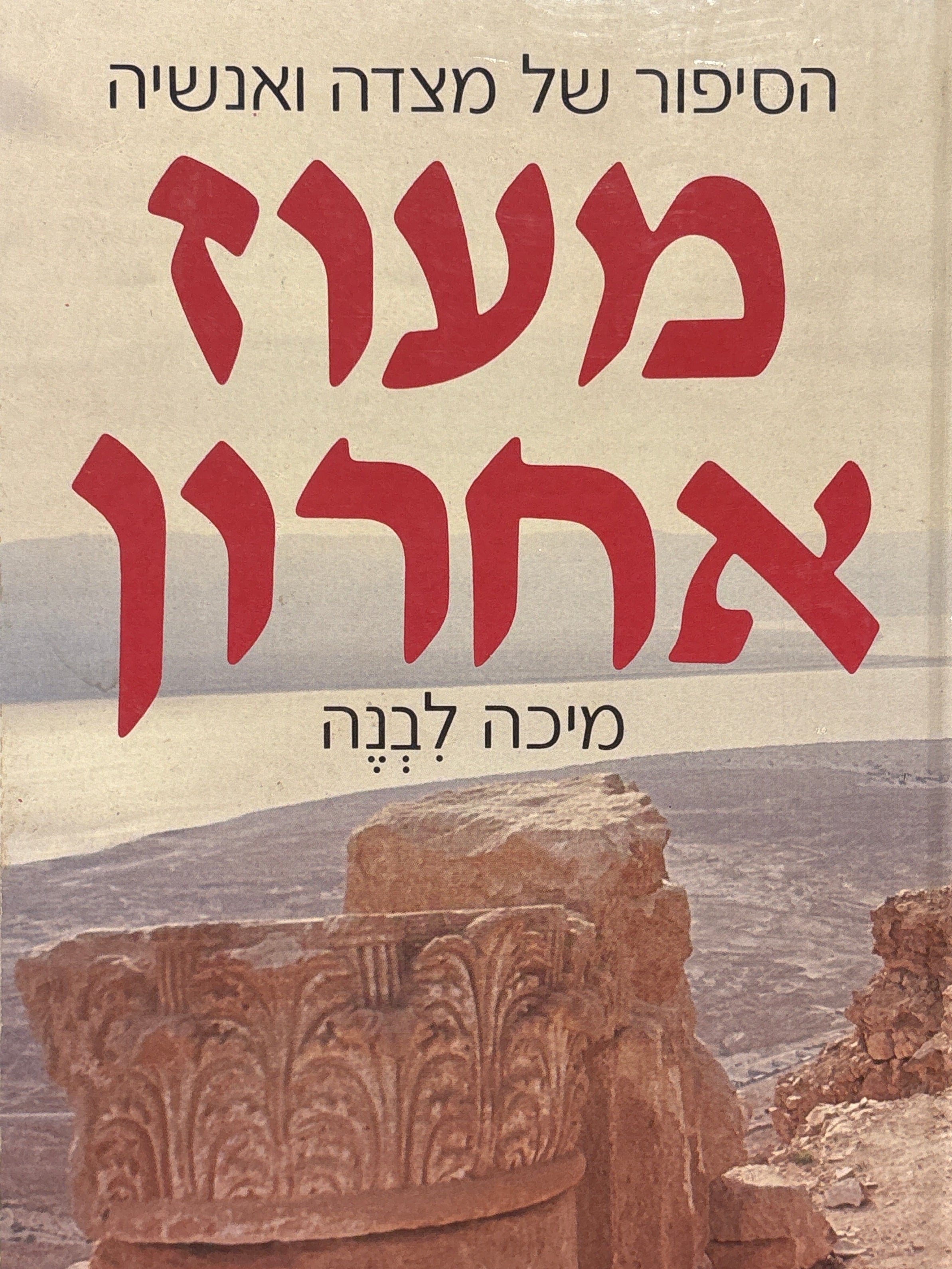 מעוז אחרון / הסיפור של מצדה ואנשיה