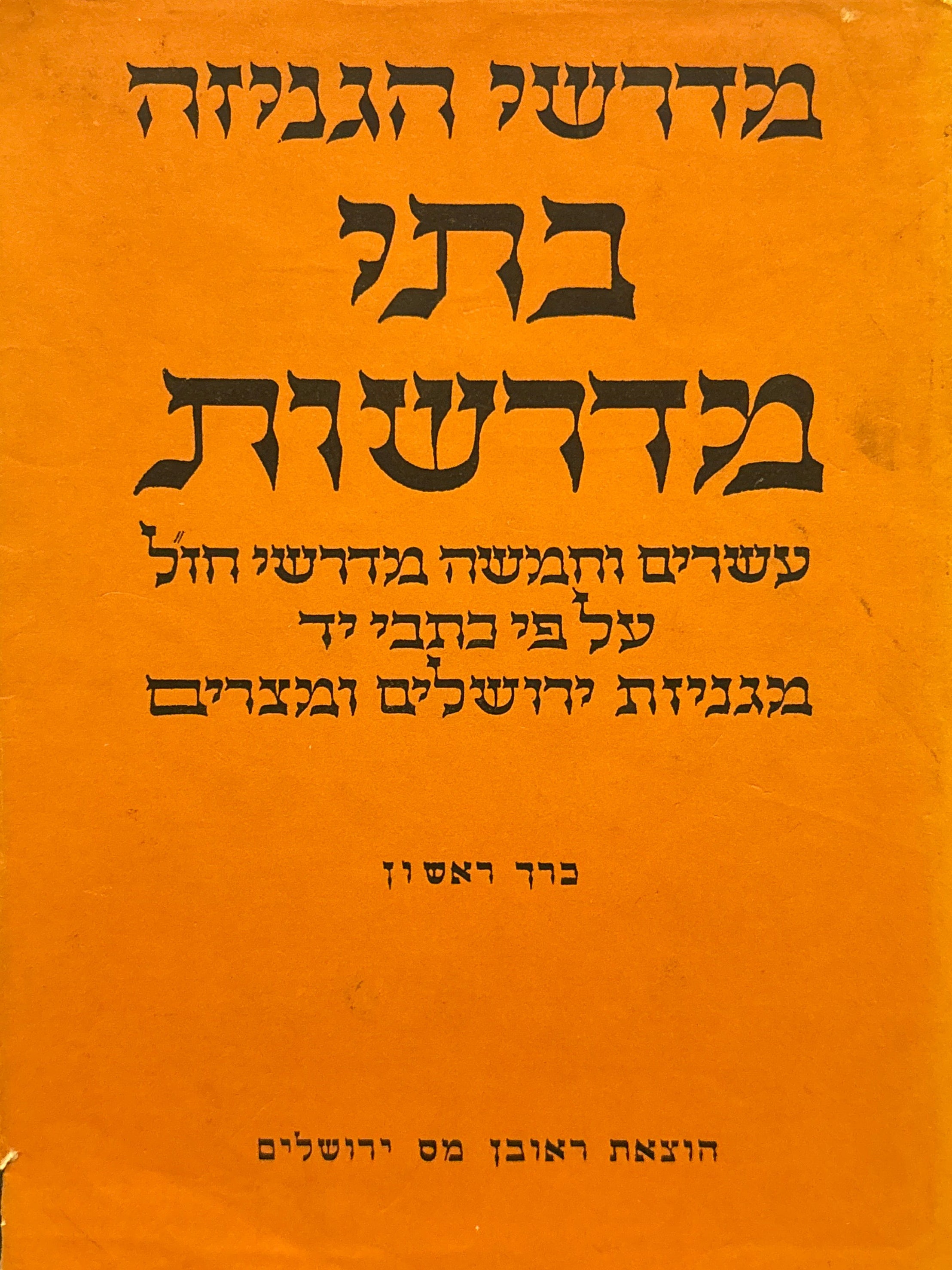מדרשי הגניזה / בתי מדרשות / עשרים וחמשה מדרשי חז"ל / על פי כתבי יד מגניזת ירושלים ומצרים / בשני כרכים