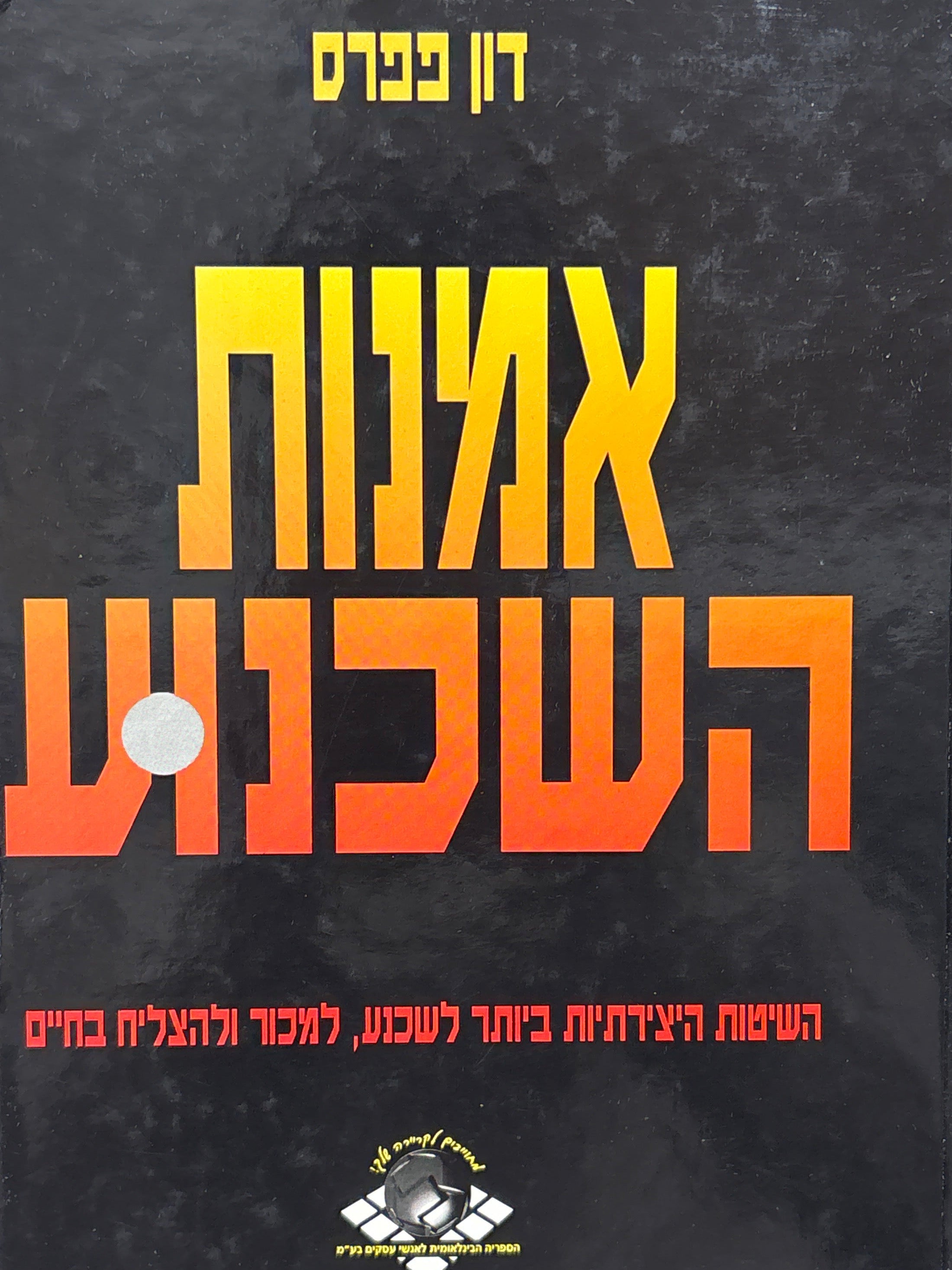 אמנות השכנוע: השיטות היצירתיות ביותר לשכנע, למכור ולהצליח בחיים