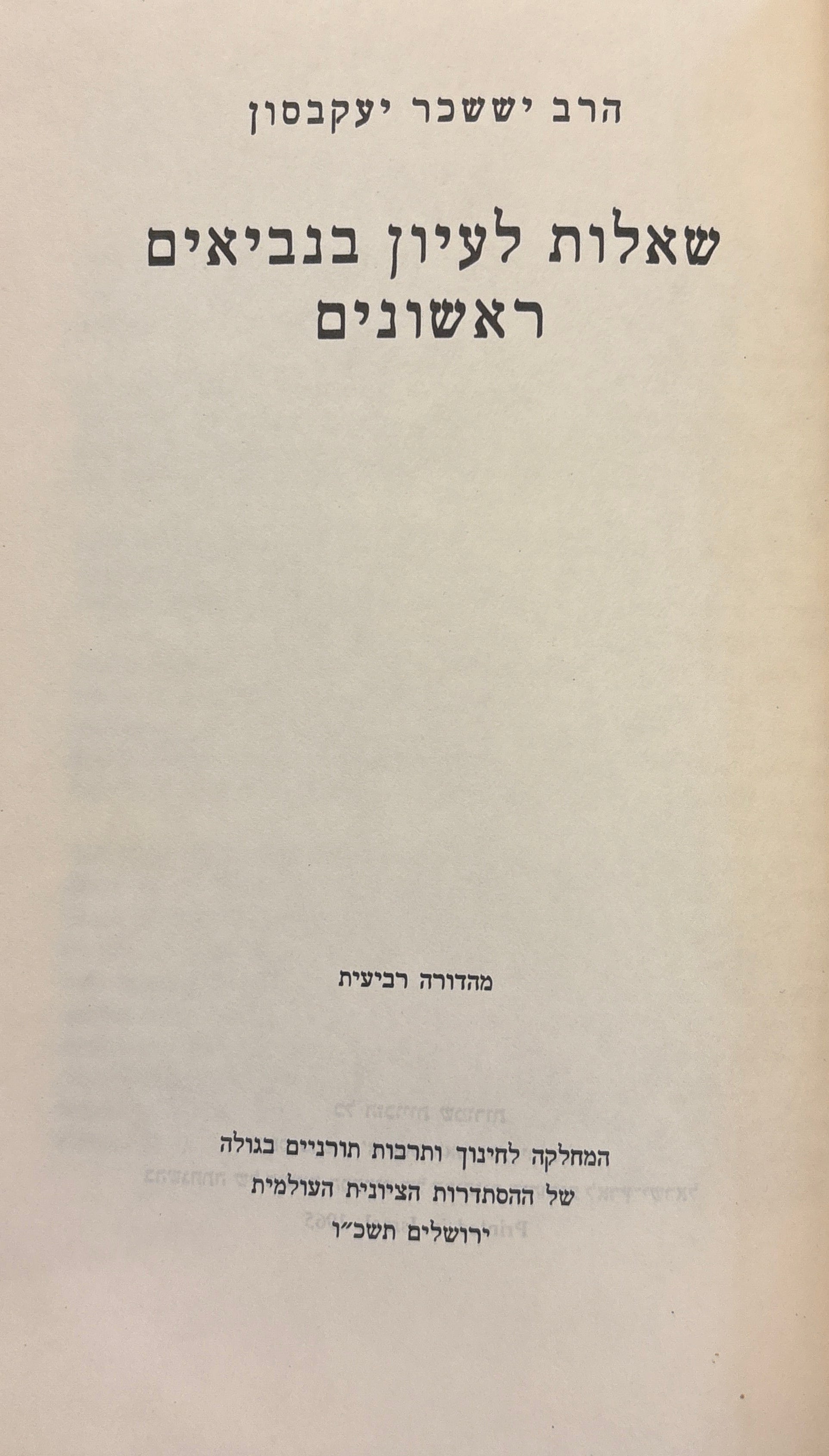 שאלות לעיון בנביאים ראשונים