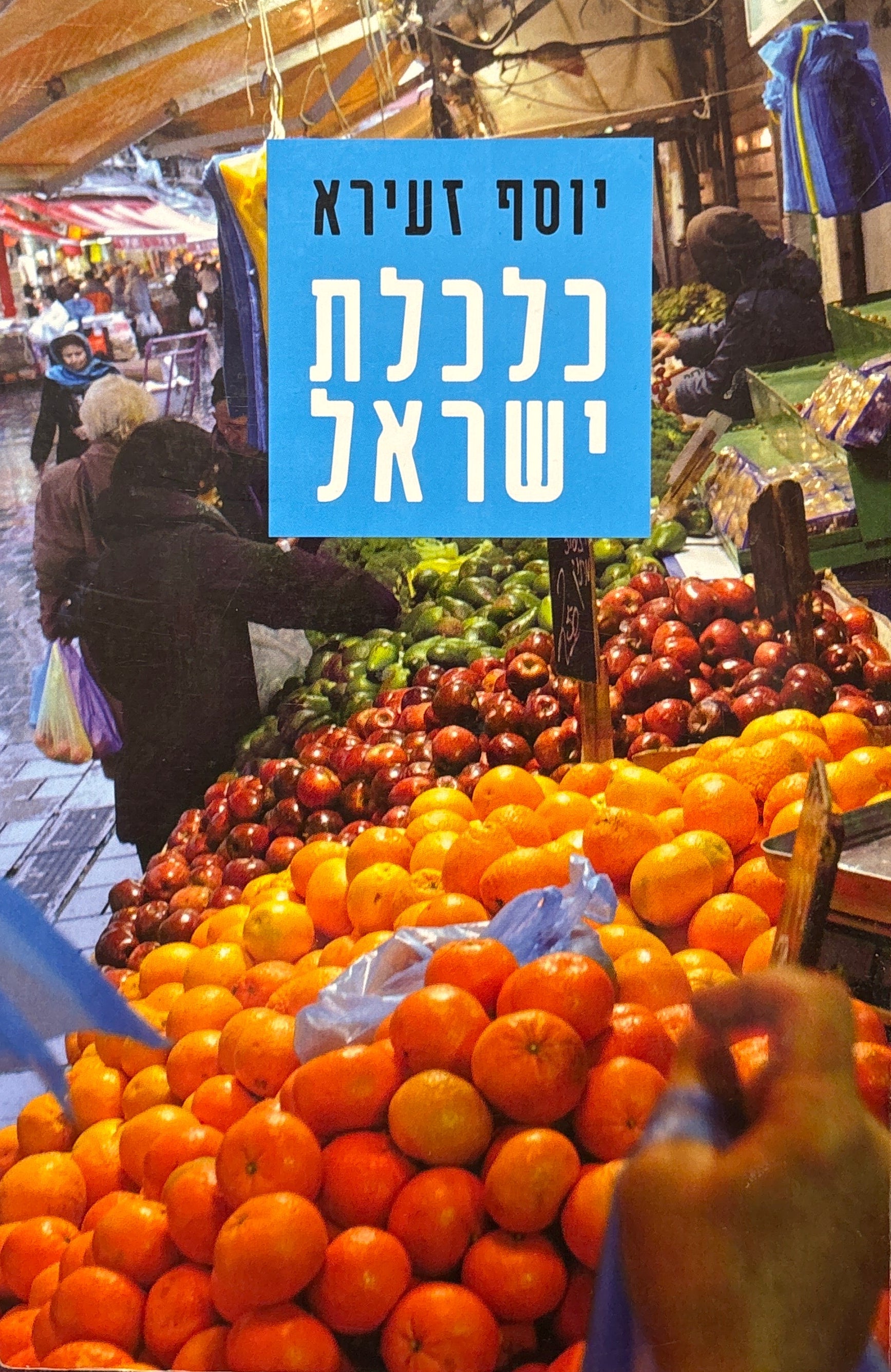 כלכלת ישראל