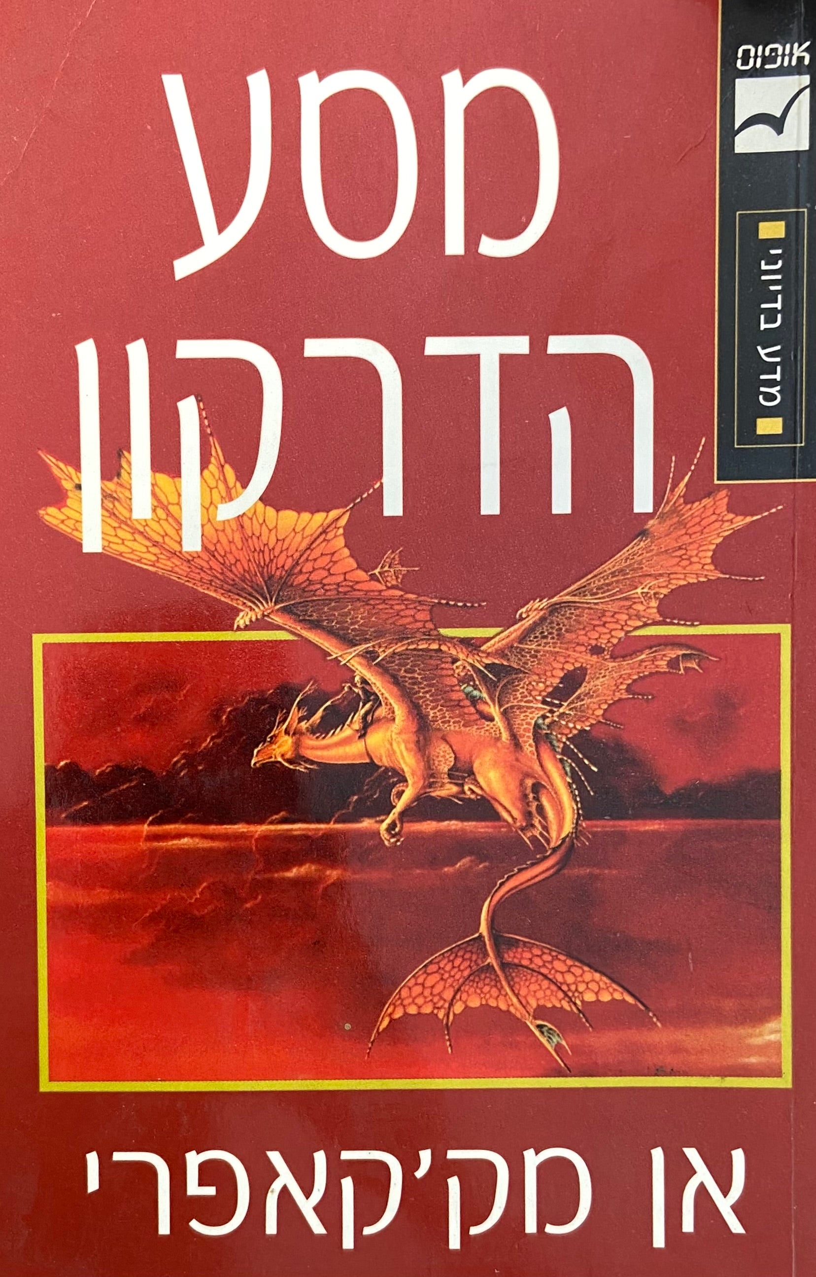 מסע הדרקון
